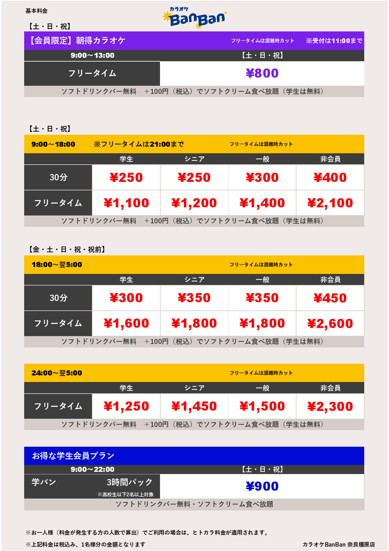 週末料金表