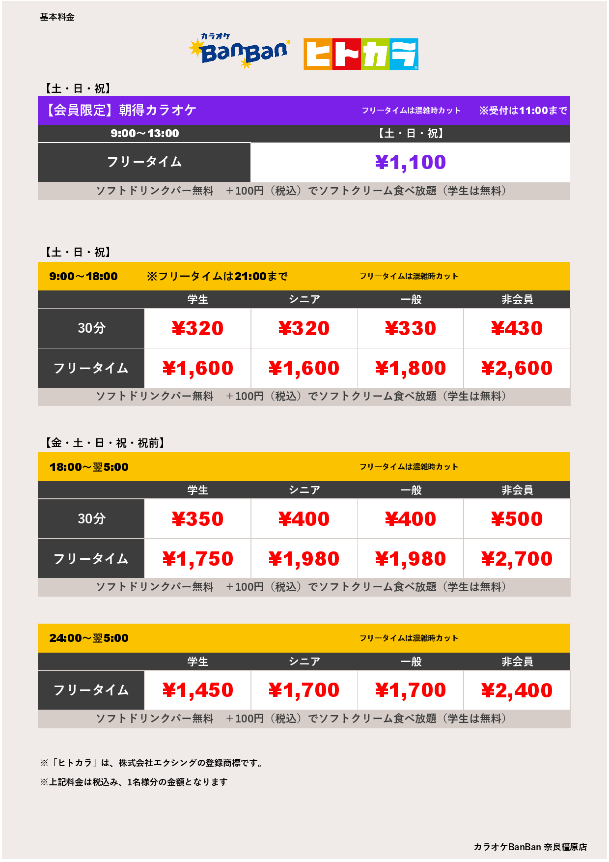 週末料金（ヒトカラ）表