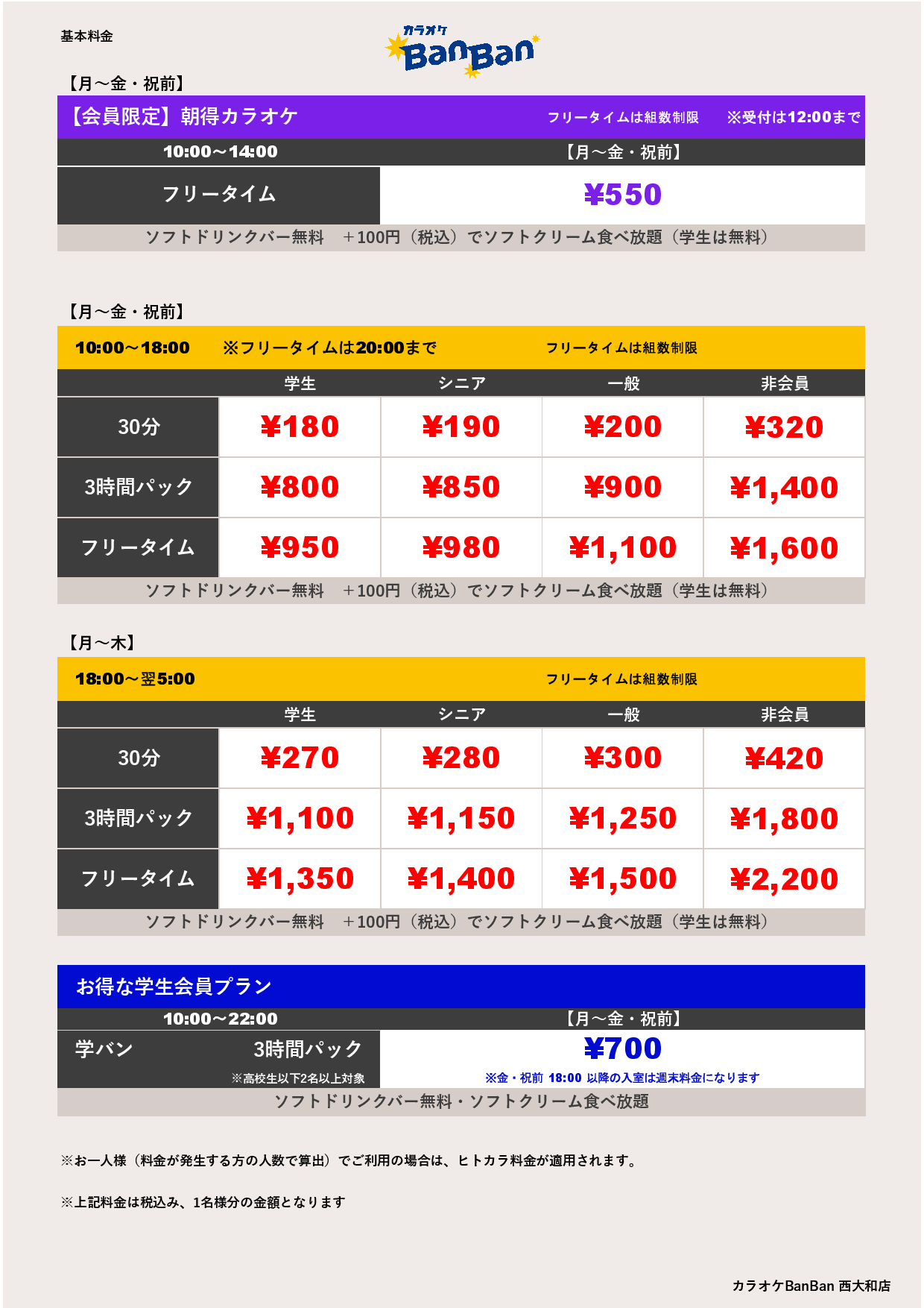 平日料金表
