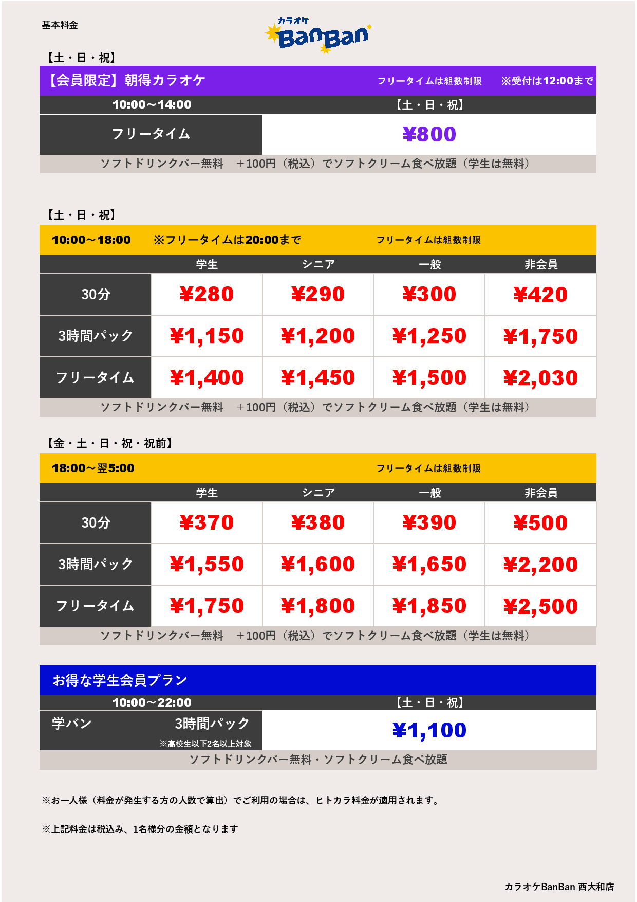 週末料金表
