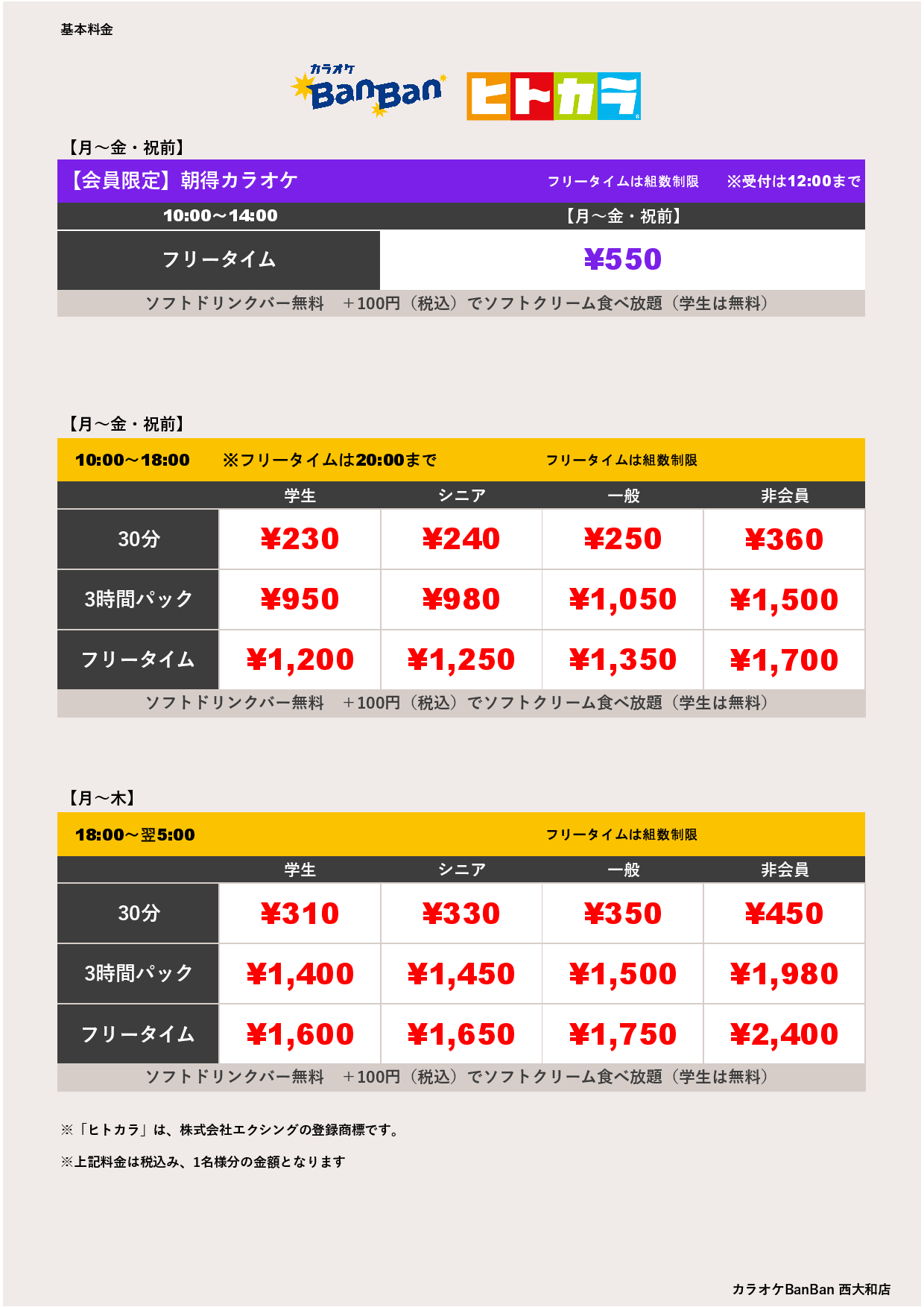 平日料金（ヒトカラ）表