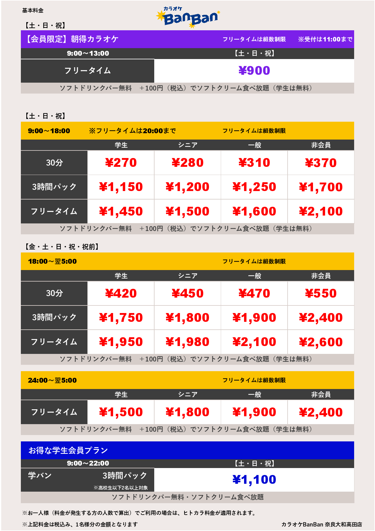 週末料金表