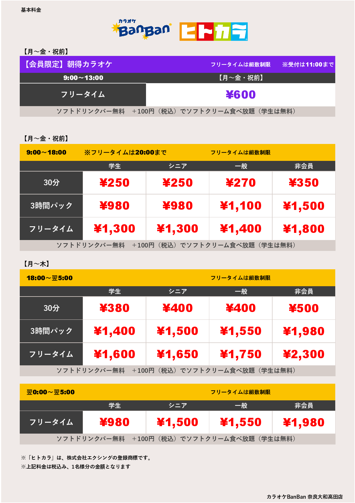 平日料金（ヒトカラ）表