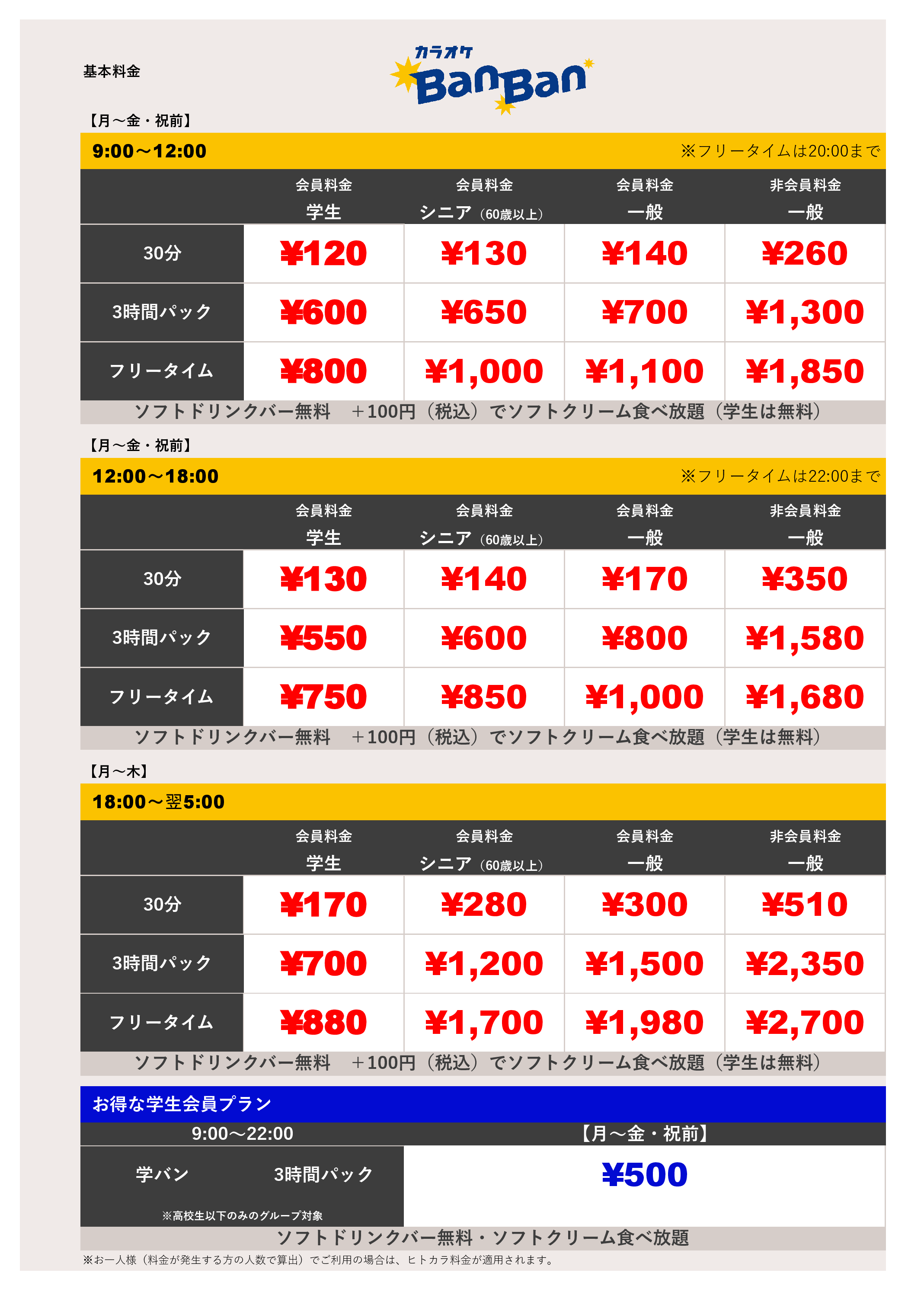 平日料金表