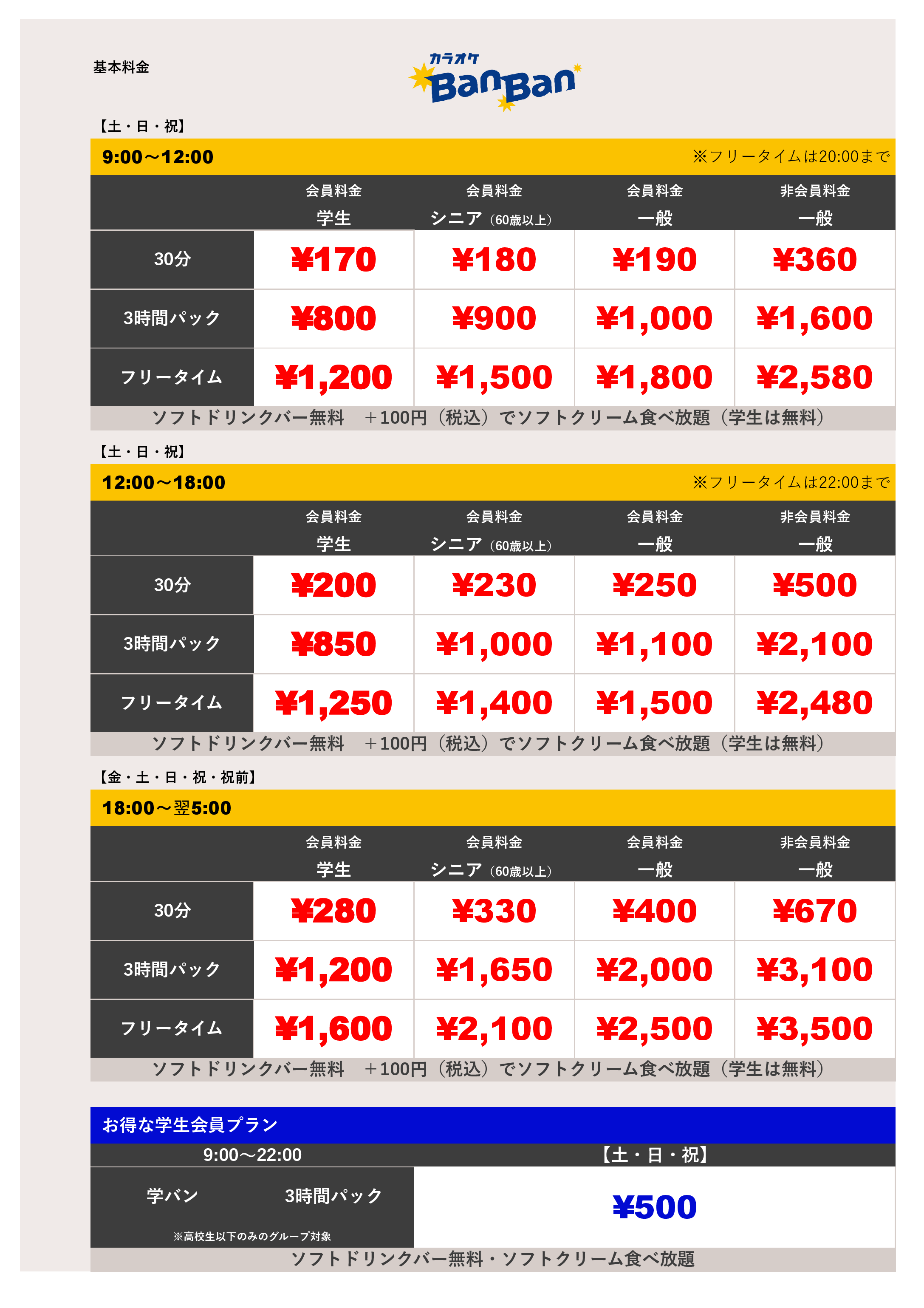 週末料金表