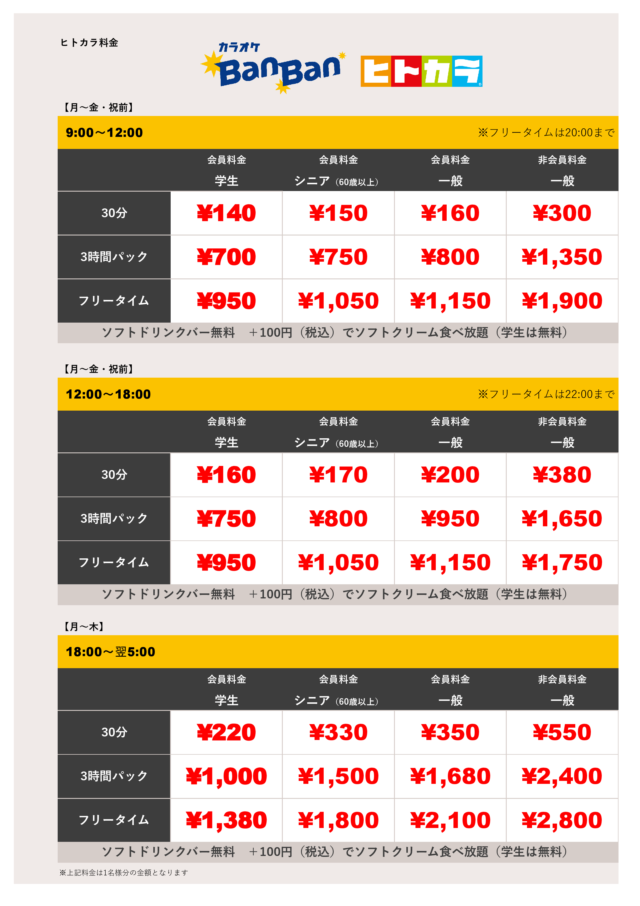 平日料金（ヒトカラ）表