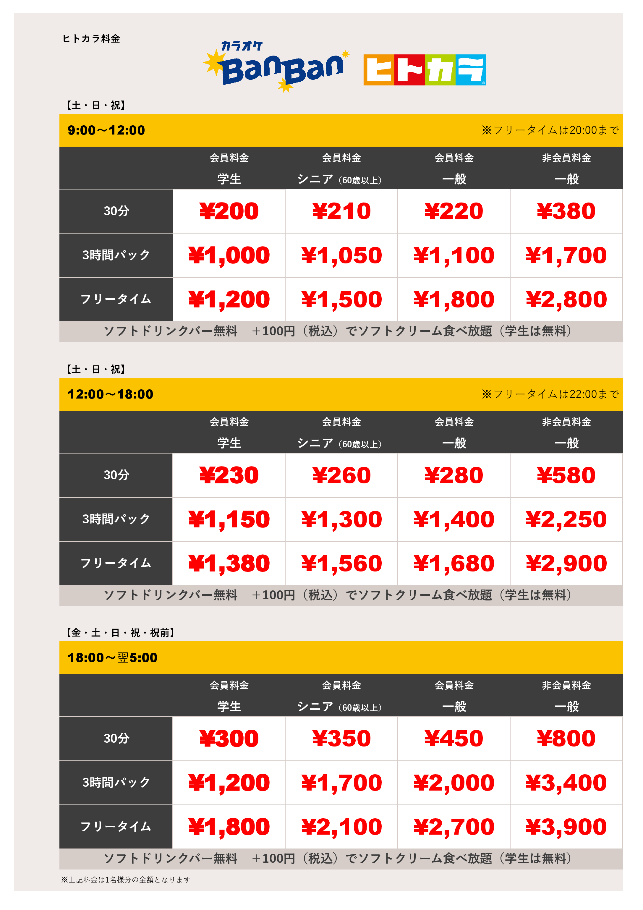 週末料金（ヒトカラ）表