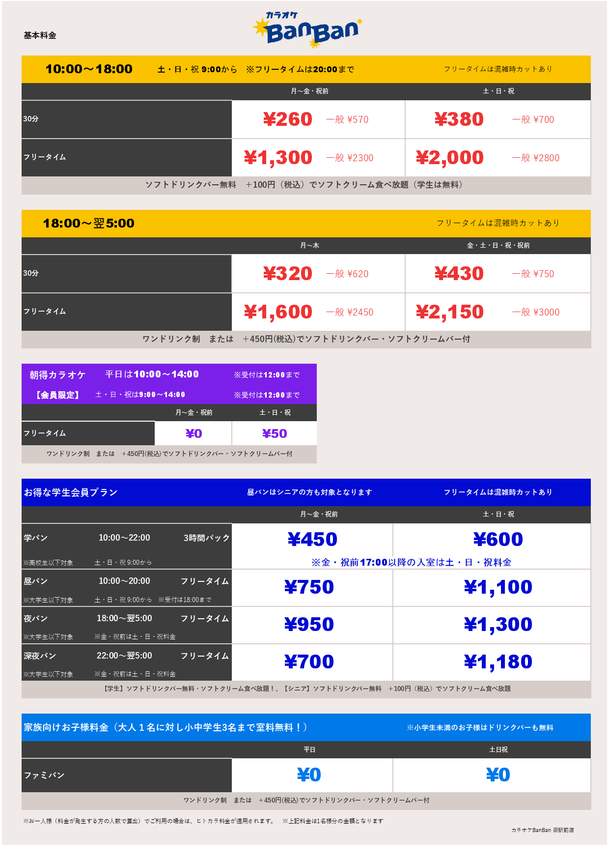 基本料金表