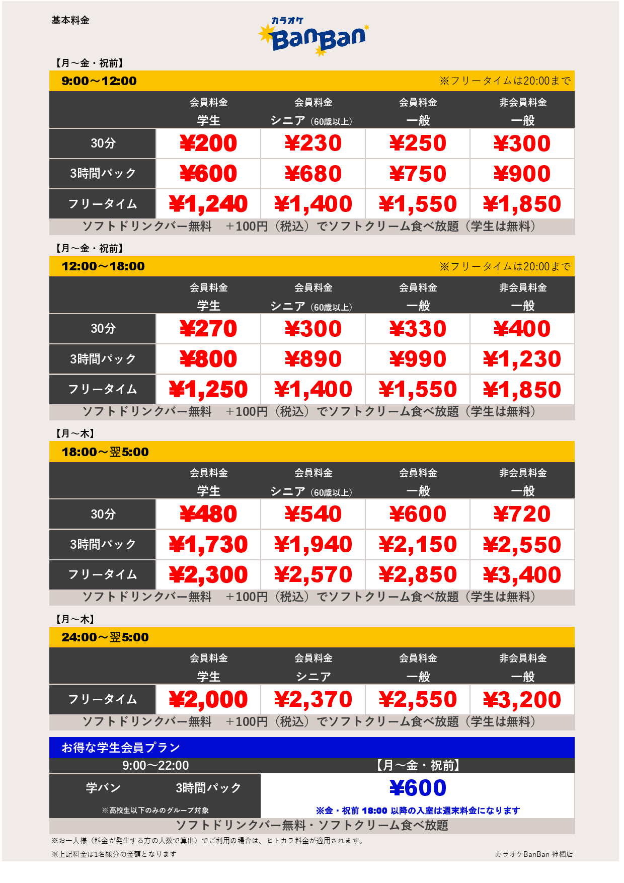 平日料金表