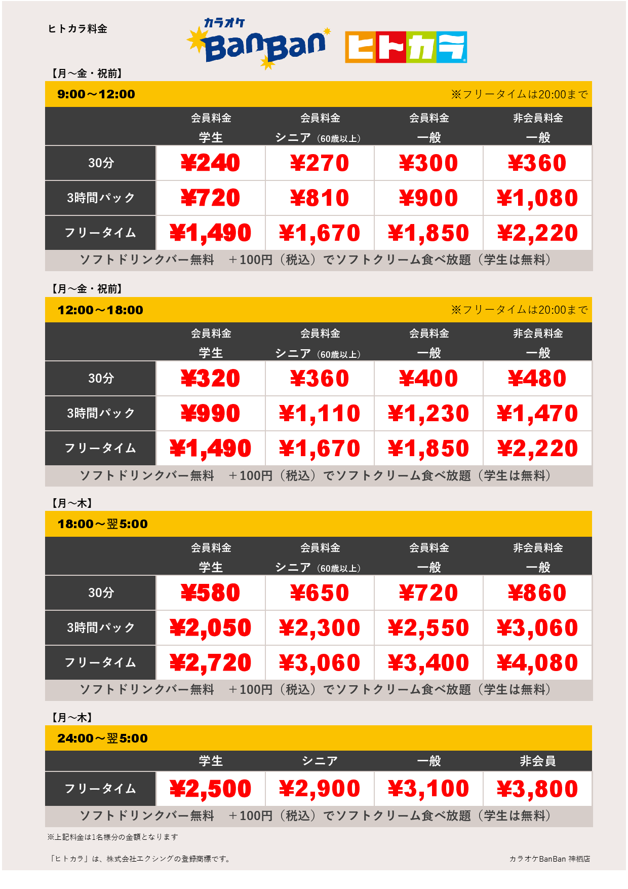 平日料金（ヒトカラ）表