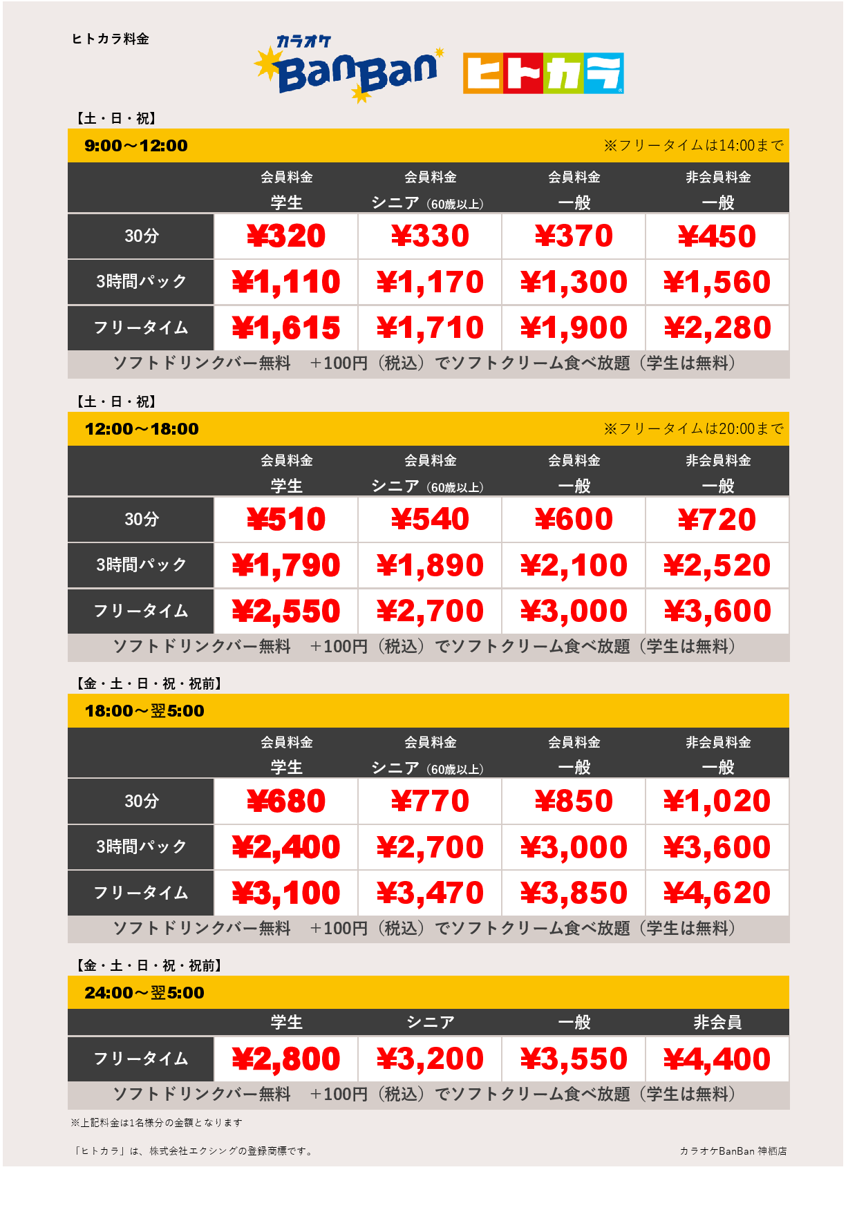 週末料金（ヒトカラ）表