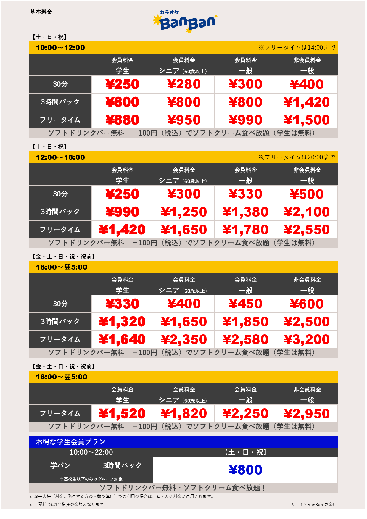 週末料金表