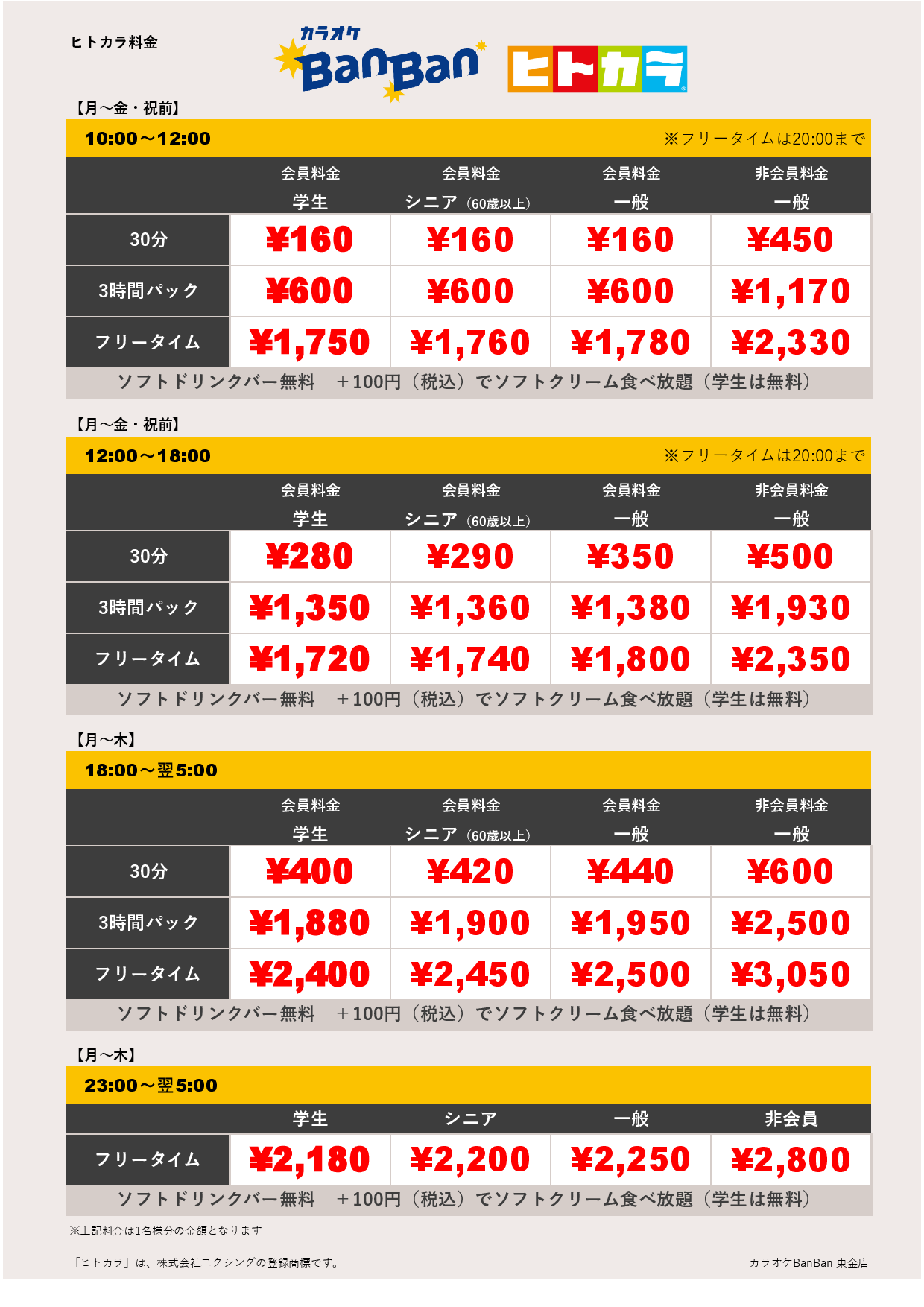 平日料金（ヒトカラ）表