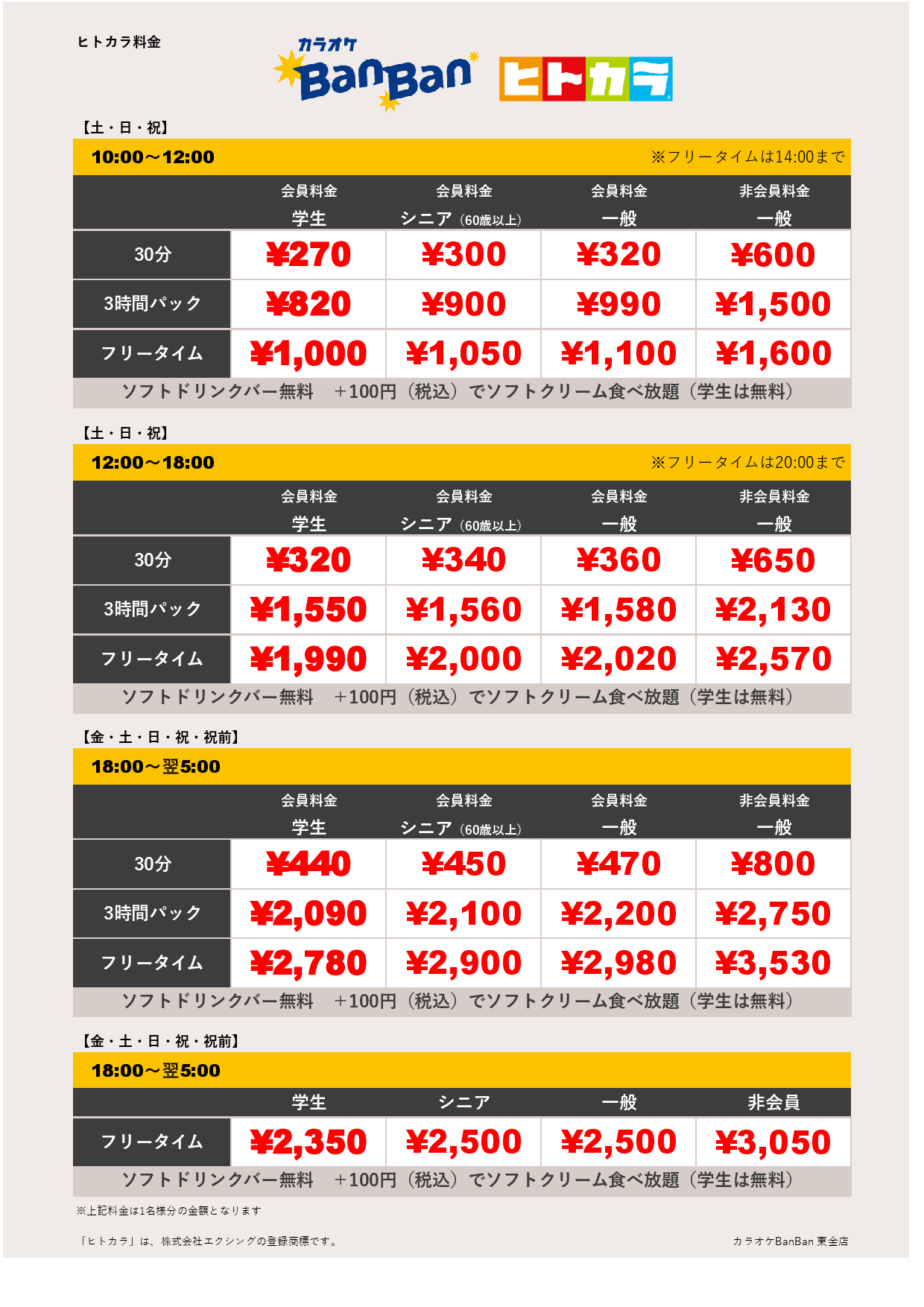 週末料金（ヒトカラ）表