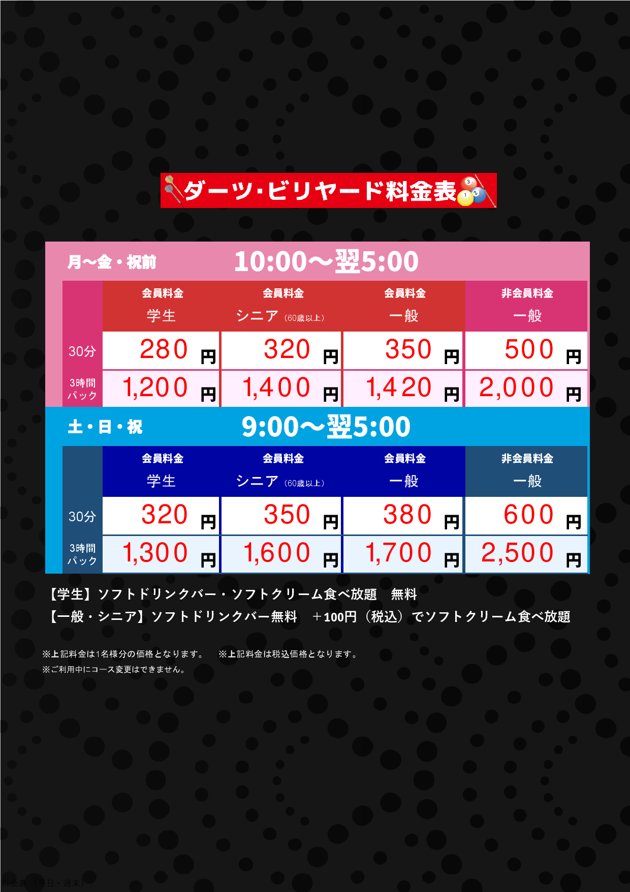 ダーツ・ビリヤード料金表