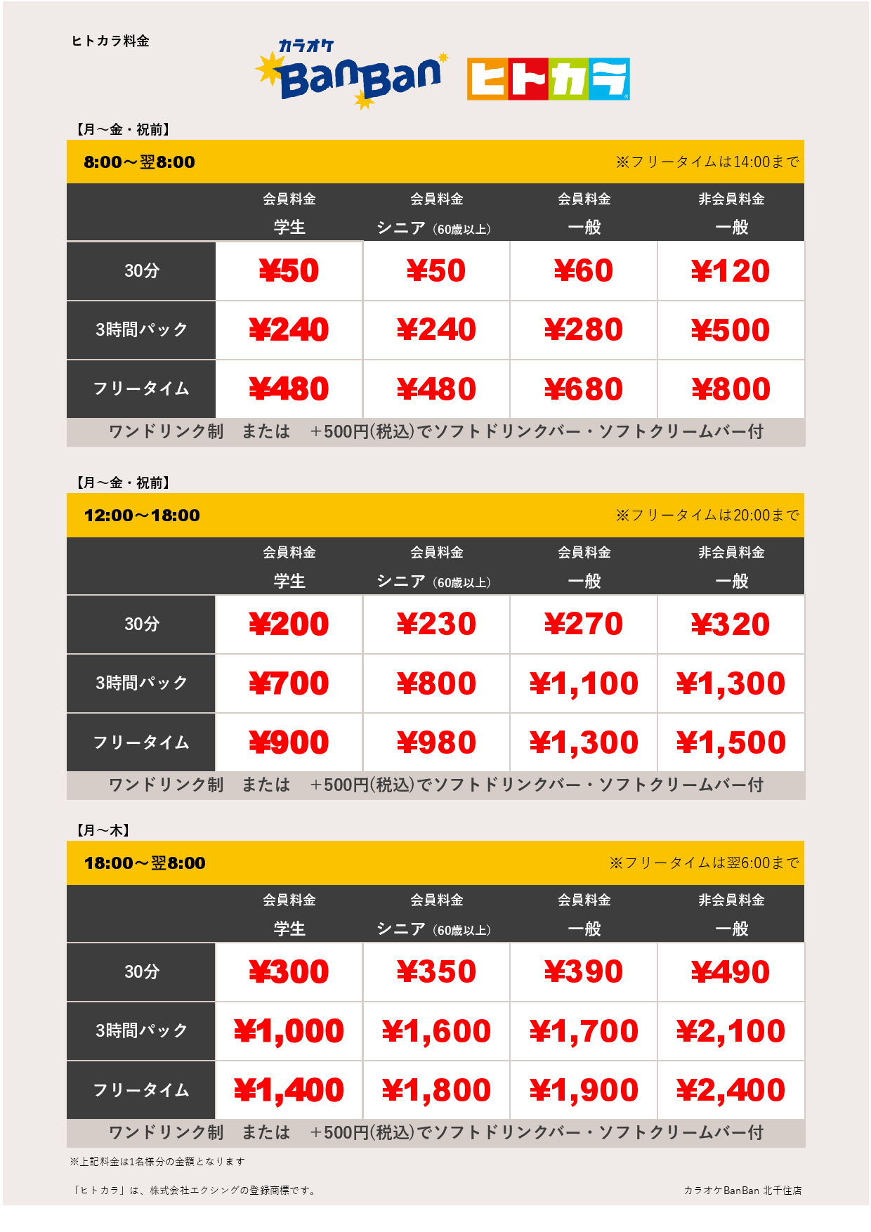 平日料金（ヒトカラ）表