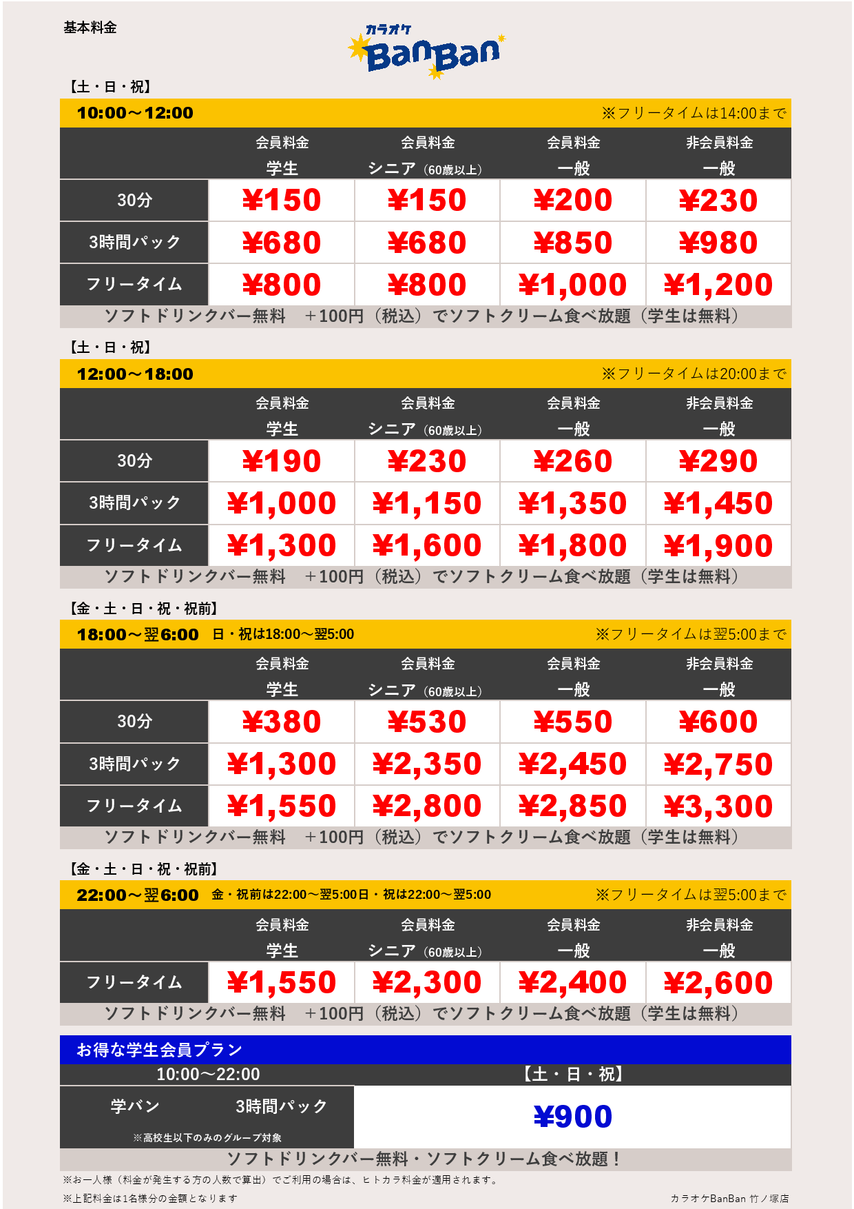 週末料金表