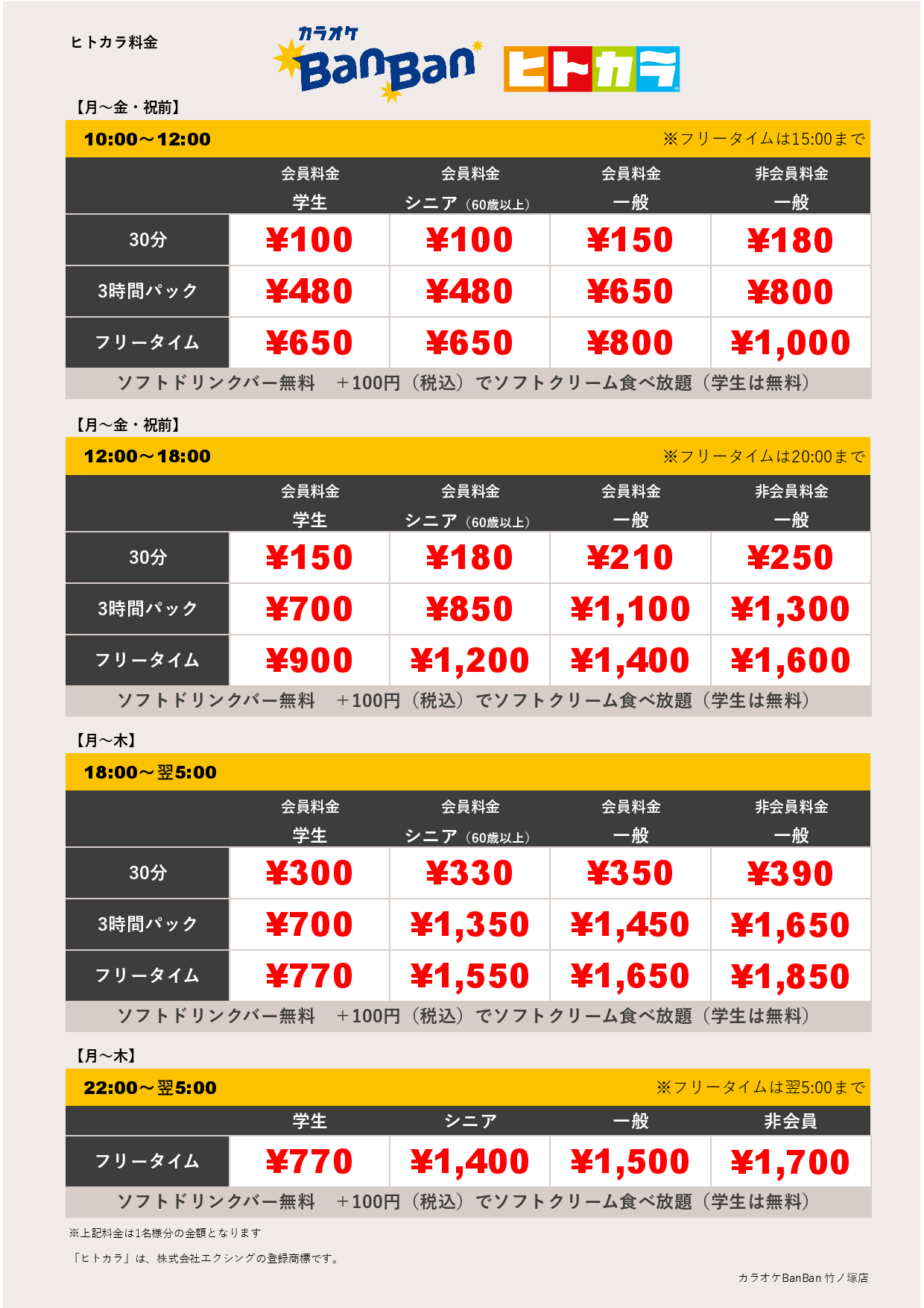 平日料金（ヒトカラ）表