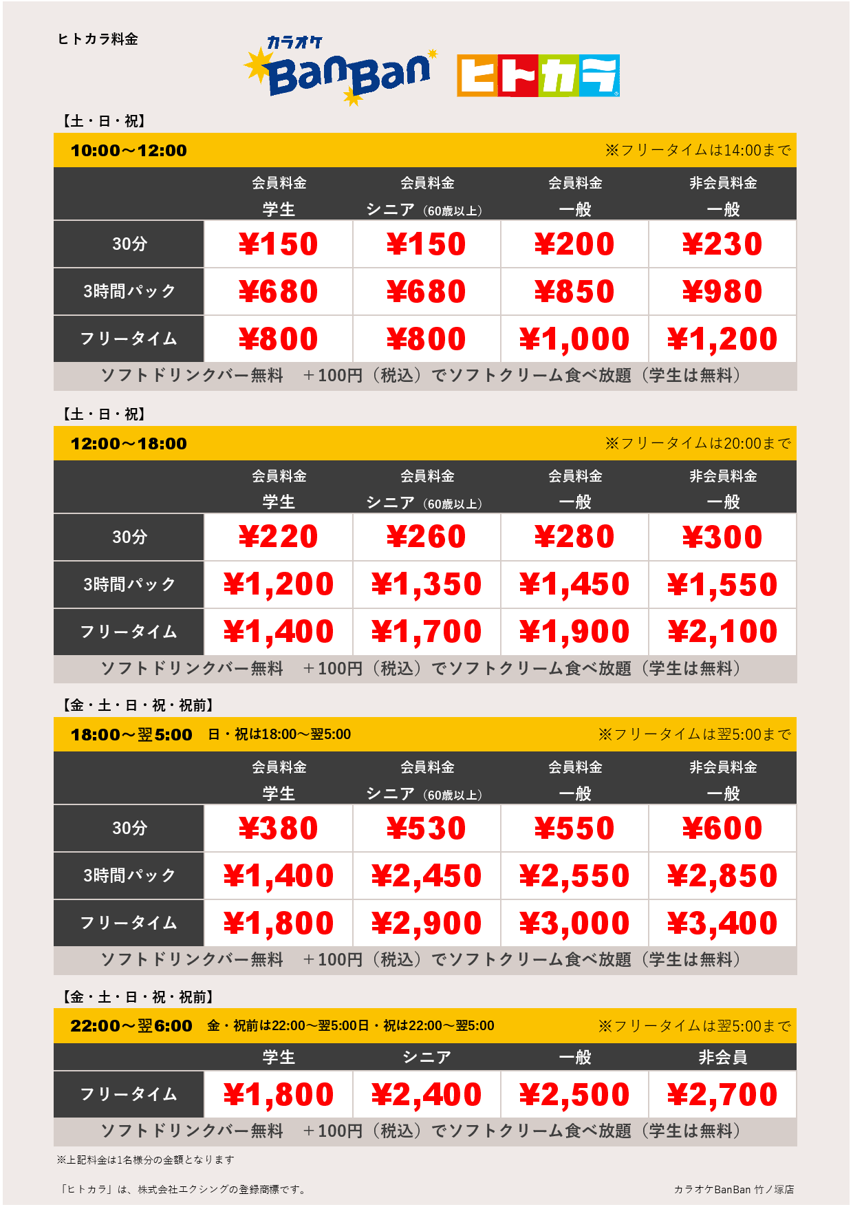 週末料金（ヒトカラ）表