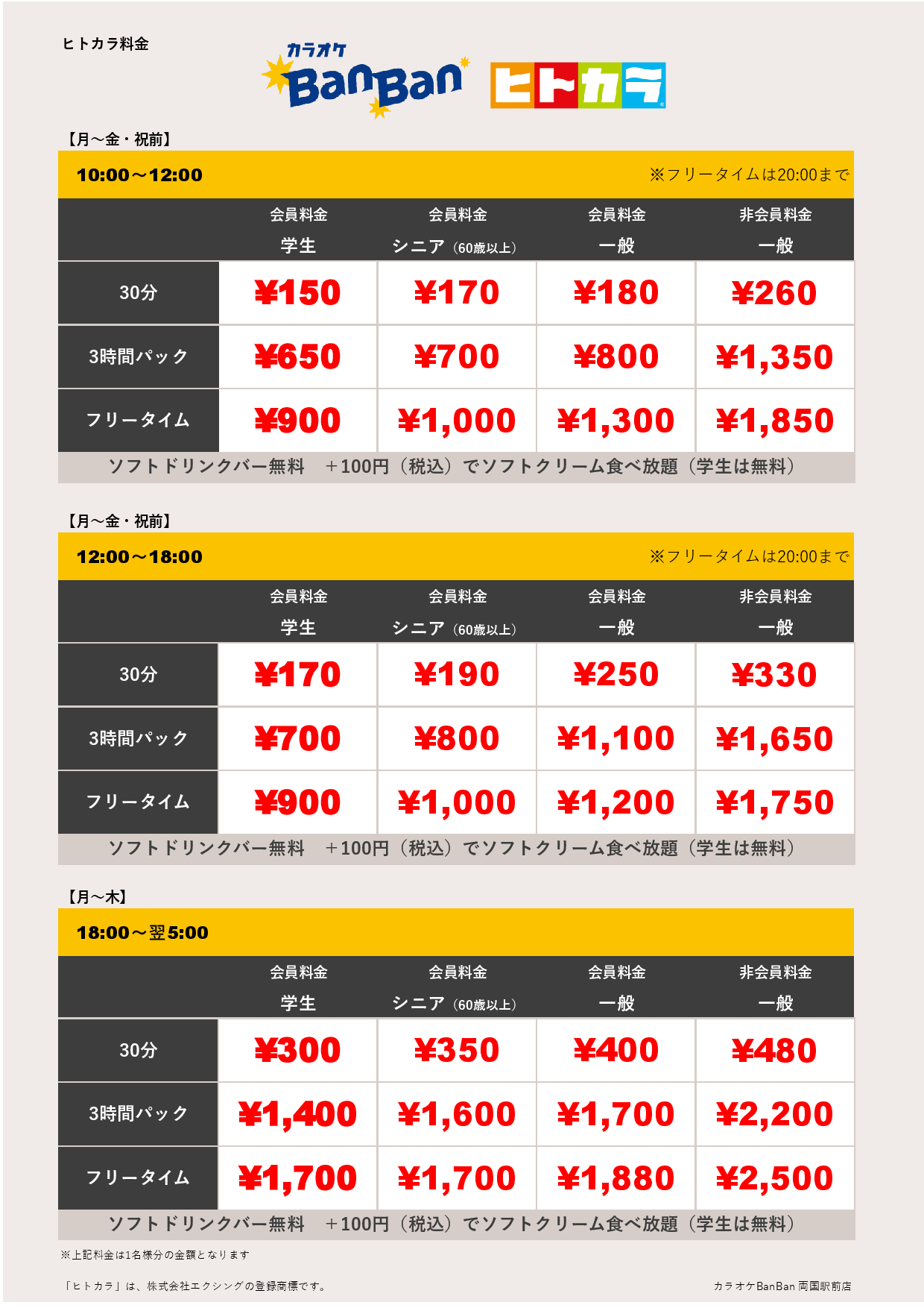 平日料金（ヒトカラ）表