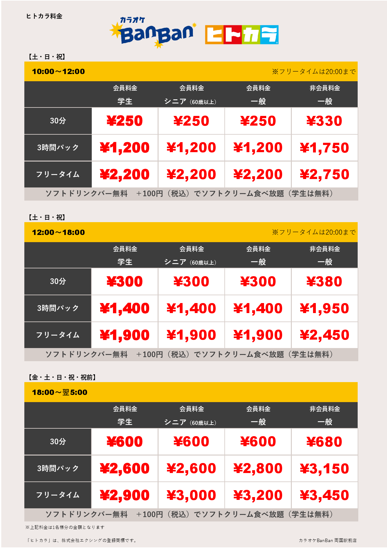 週末料金（ヒトカラ）表