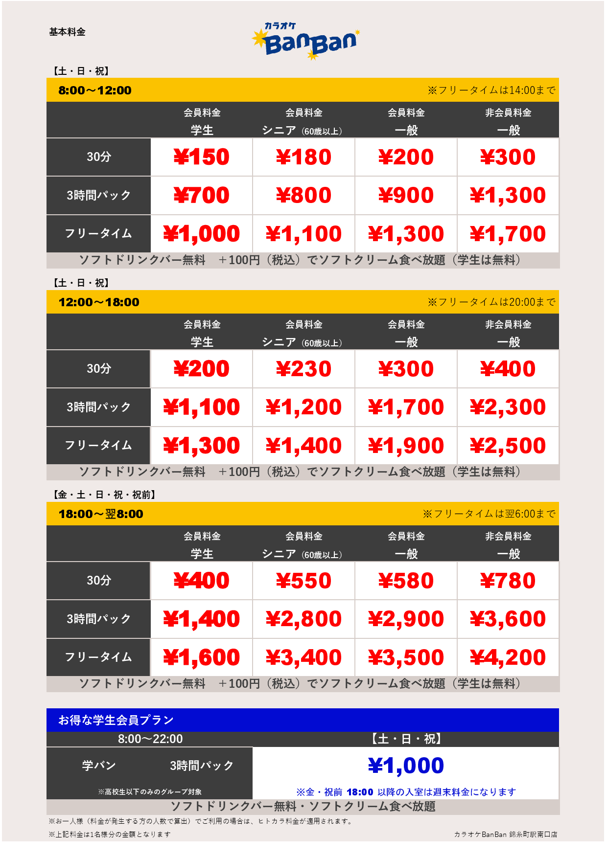 週末料金表