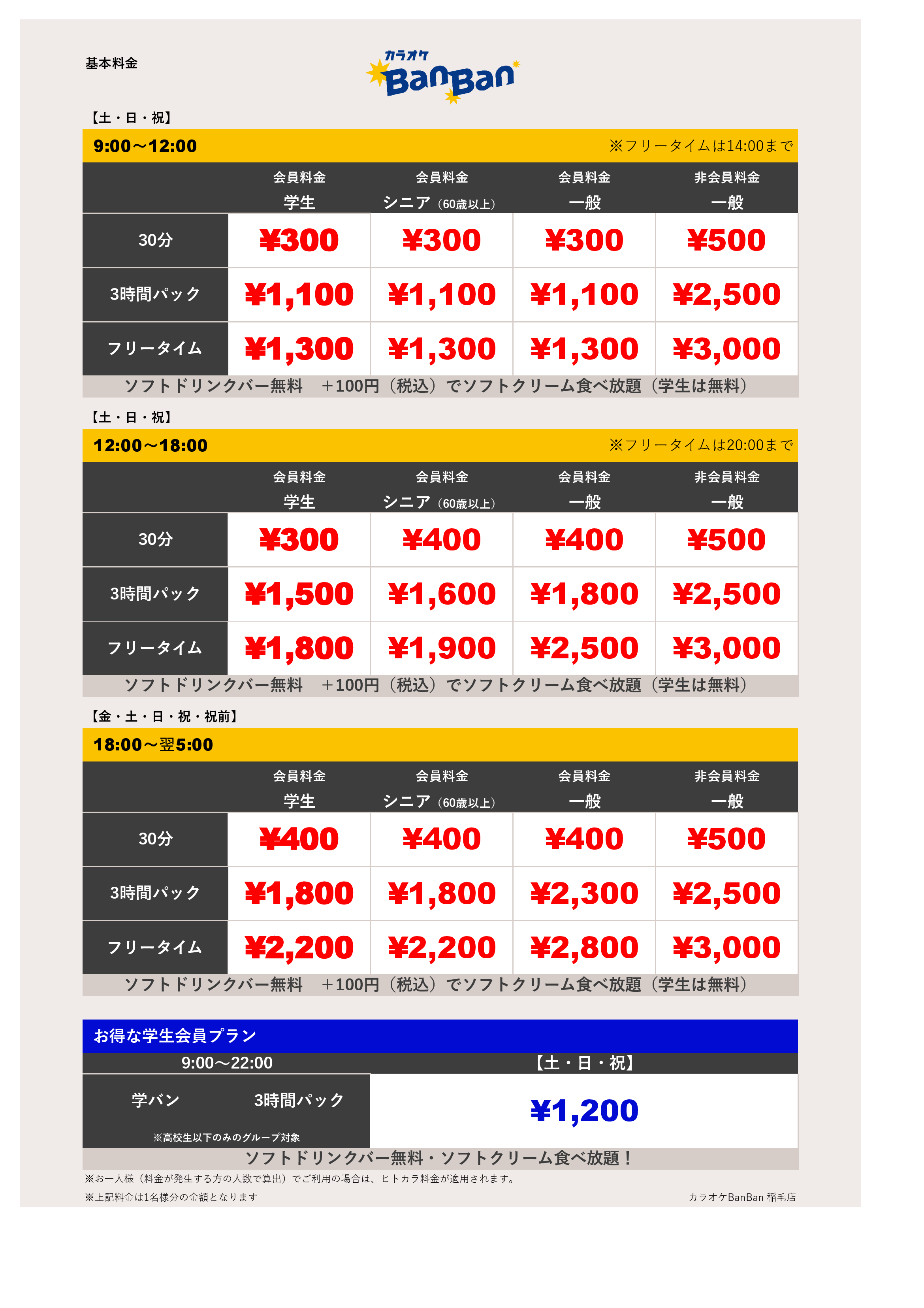 週末料金表