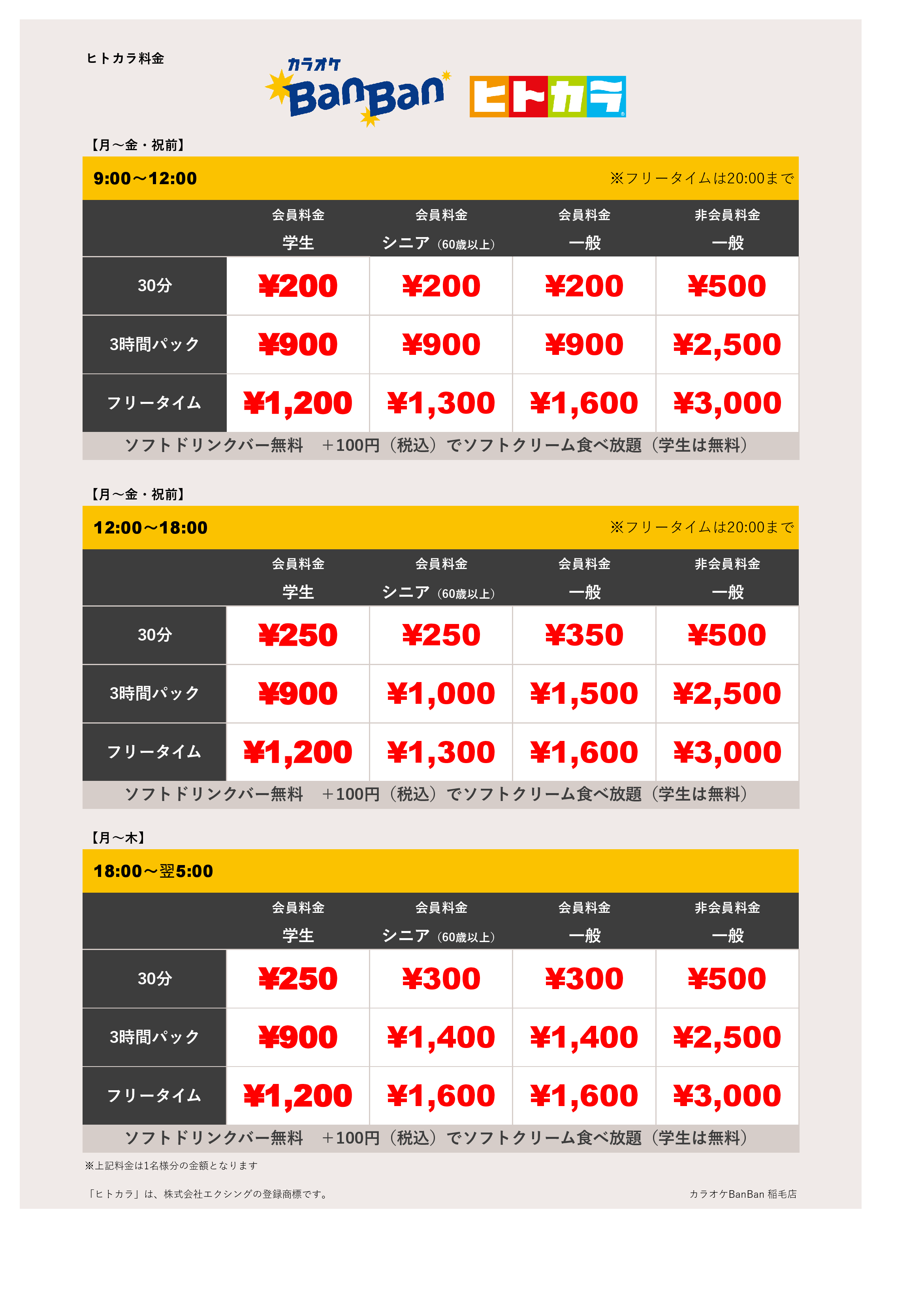 平日料金（ヒトカラ）表