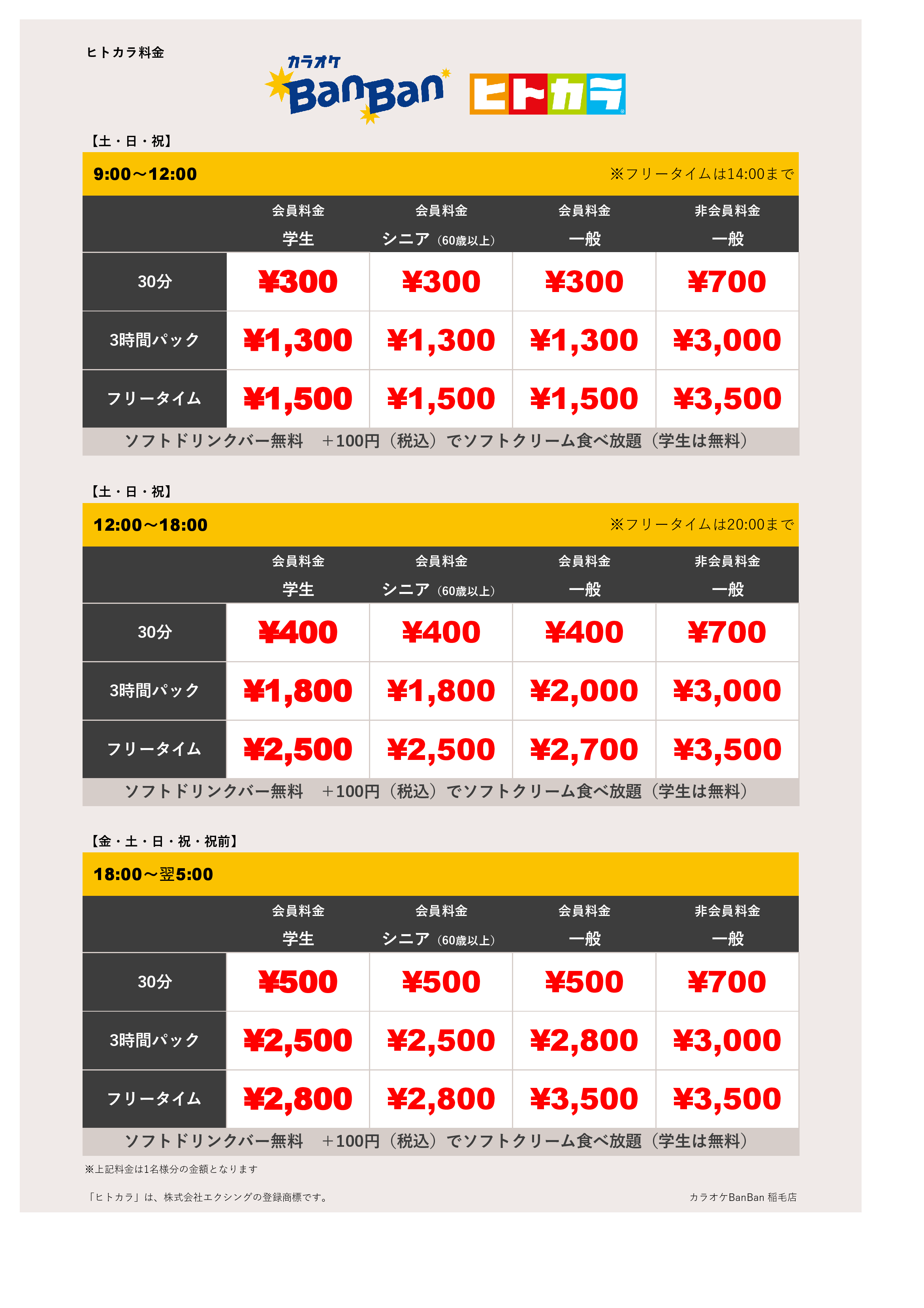 週末料金（ヒトカラ）表