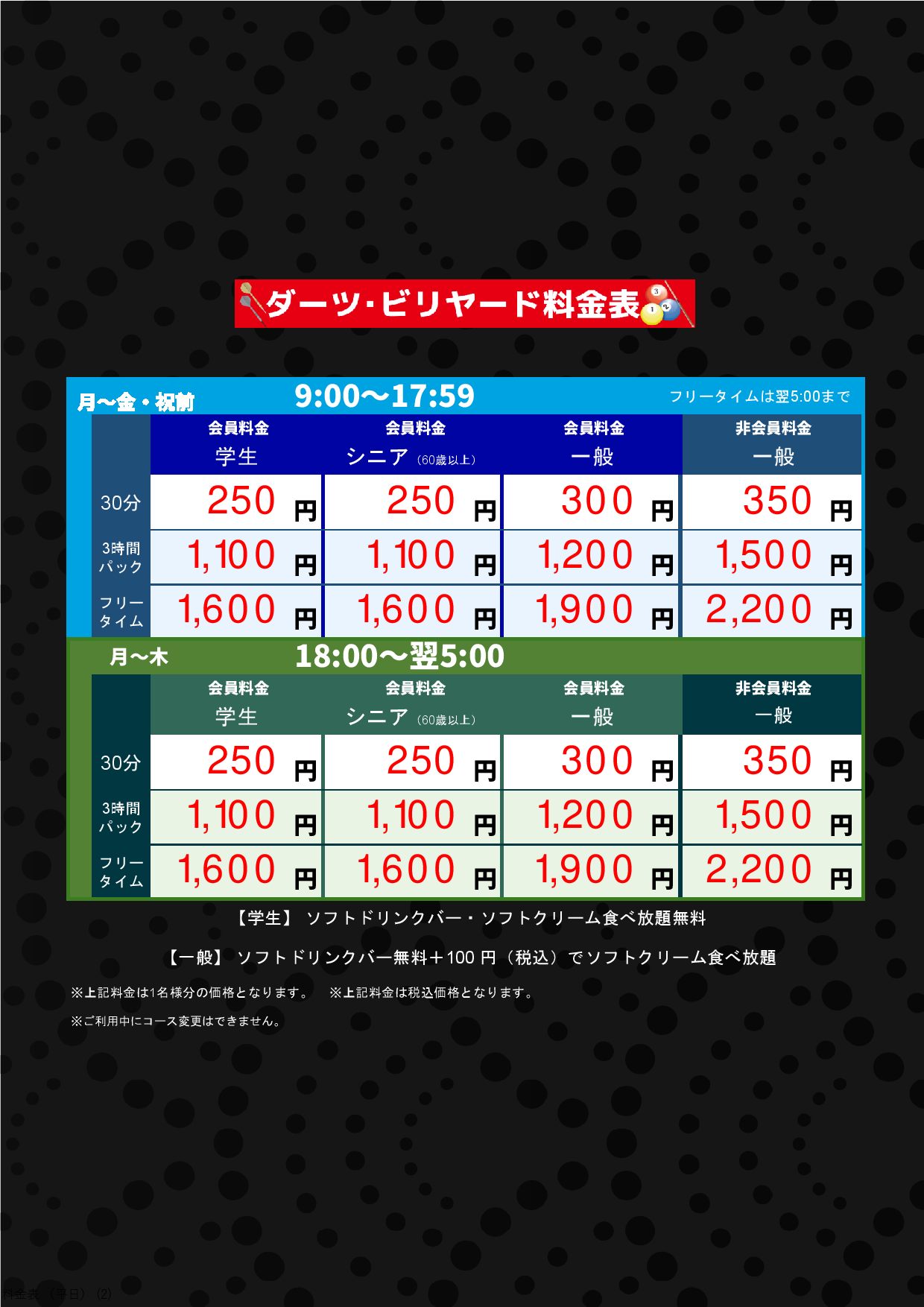 ダーツ・ビリヤード（平日）表