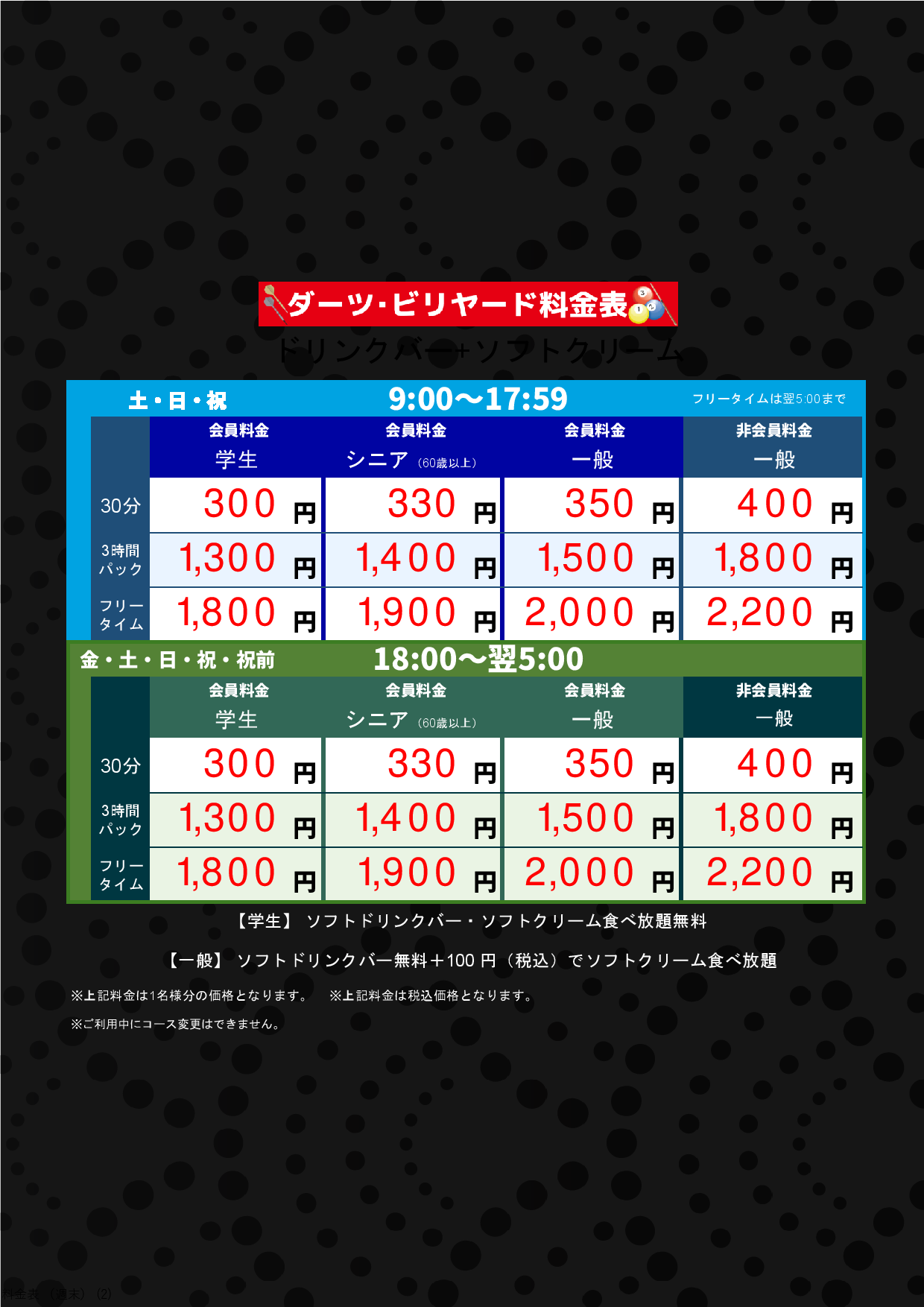 ダーツ・ビリヤード（週末）表