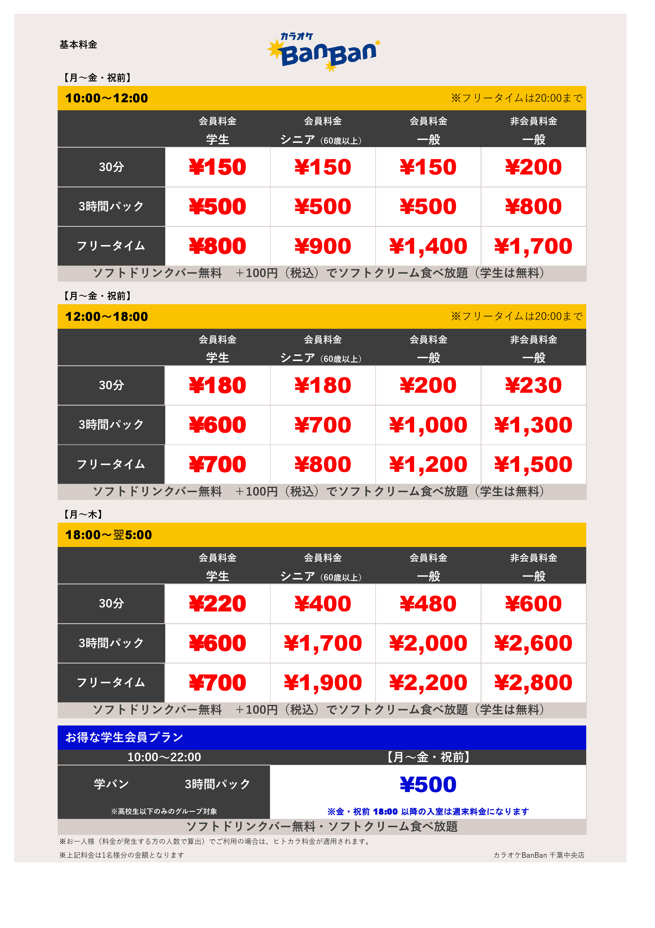 平日料金表