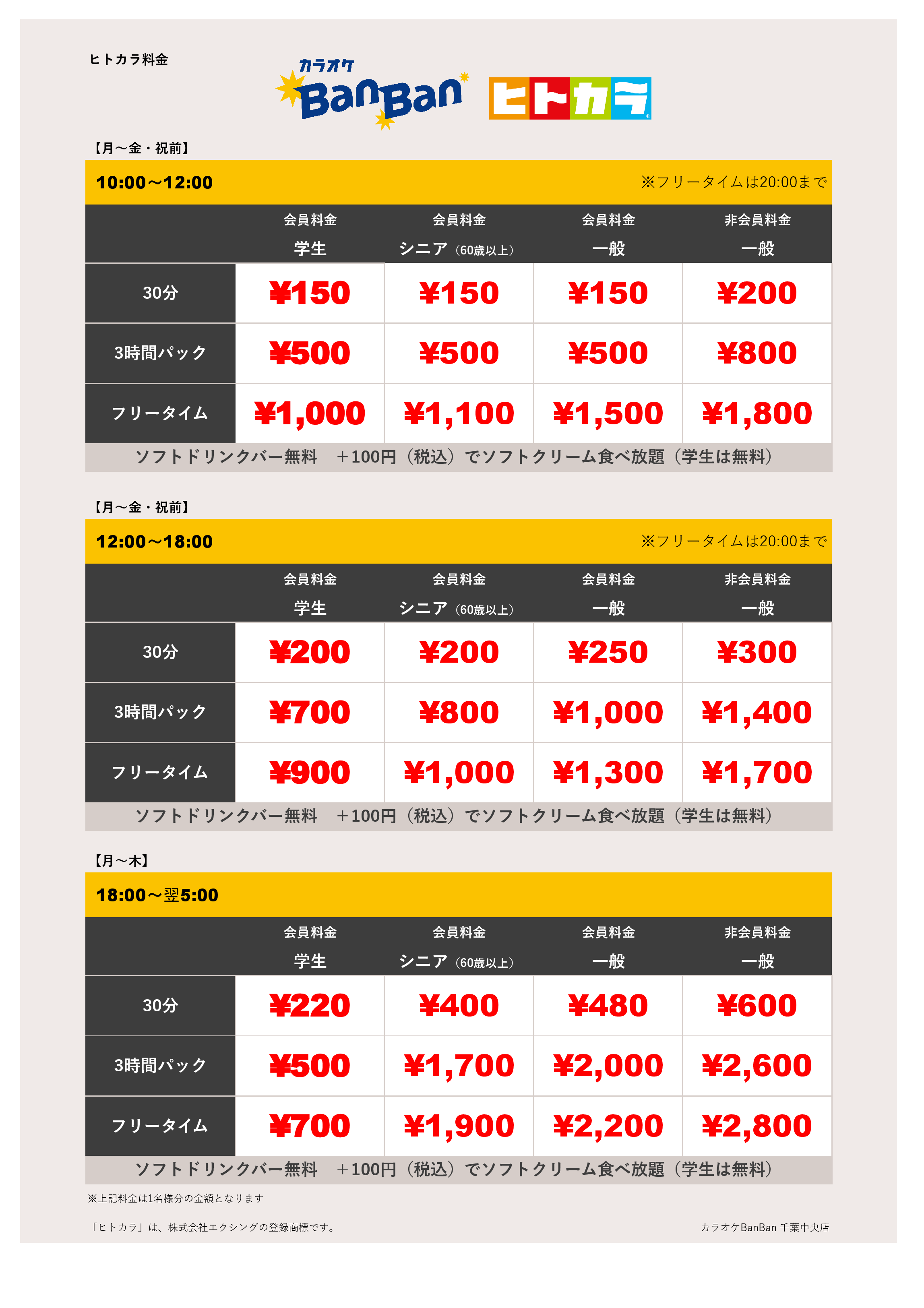 平日料金（ヒトカラ）表