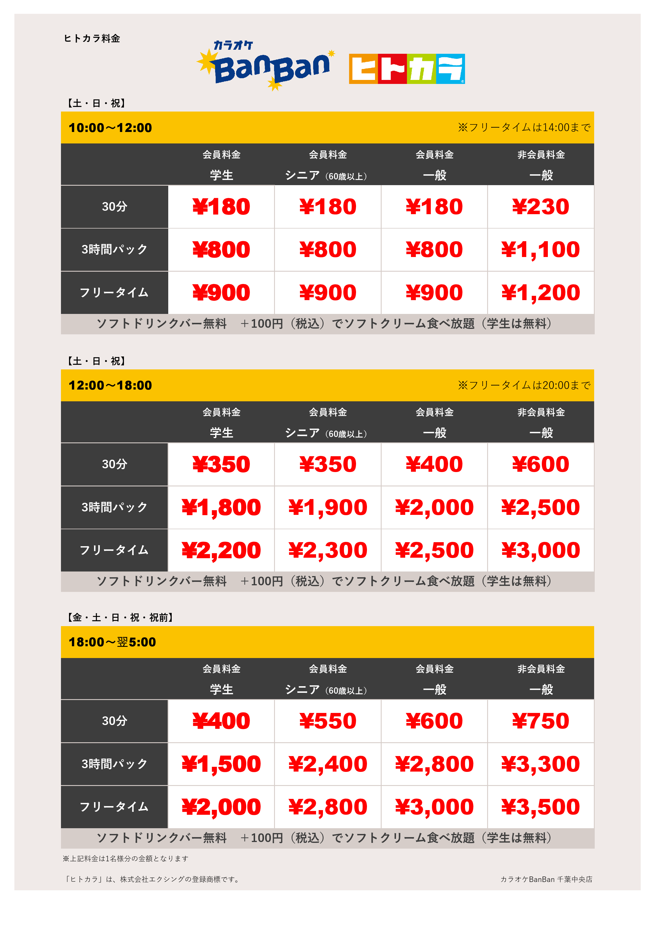 週末料金（ヒトカラ）表