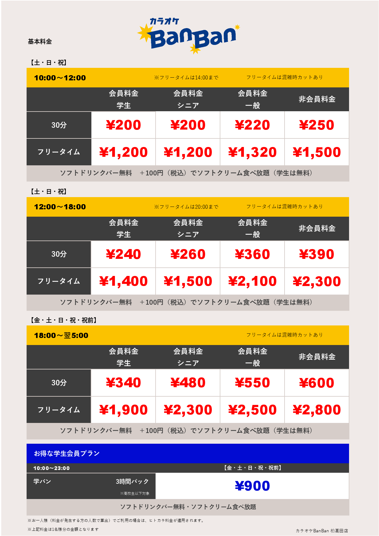 週末料金表