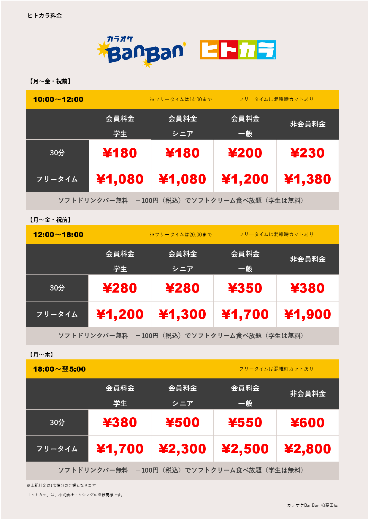 平日料金（ヒトカラ）表