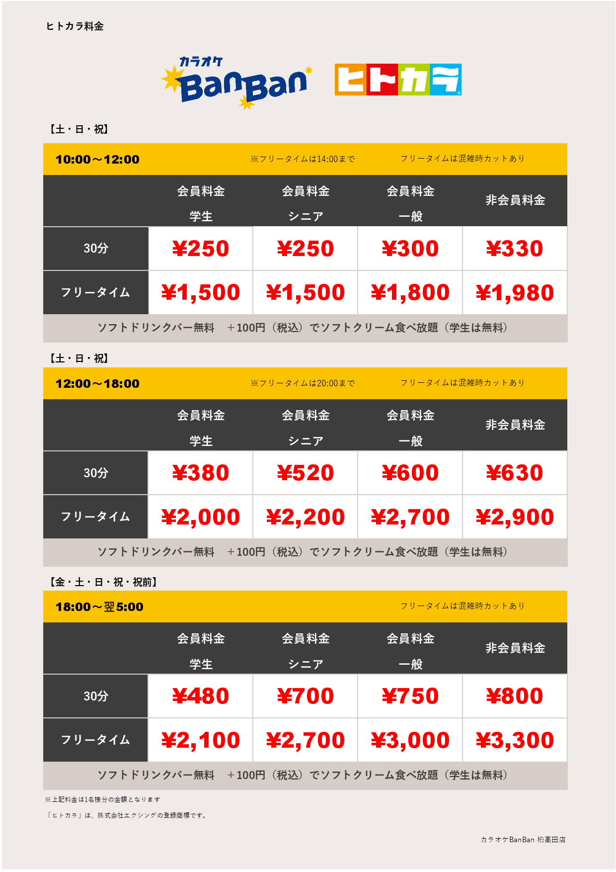 週末料金（ヒトカラ）表