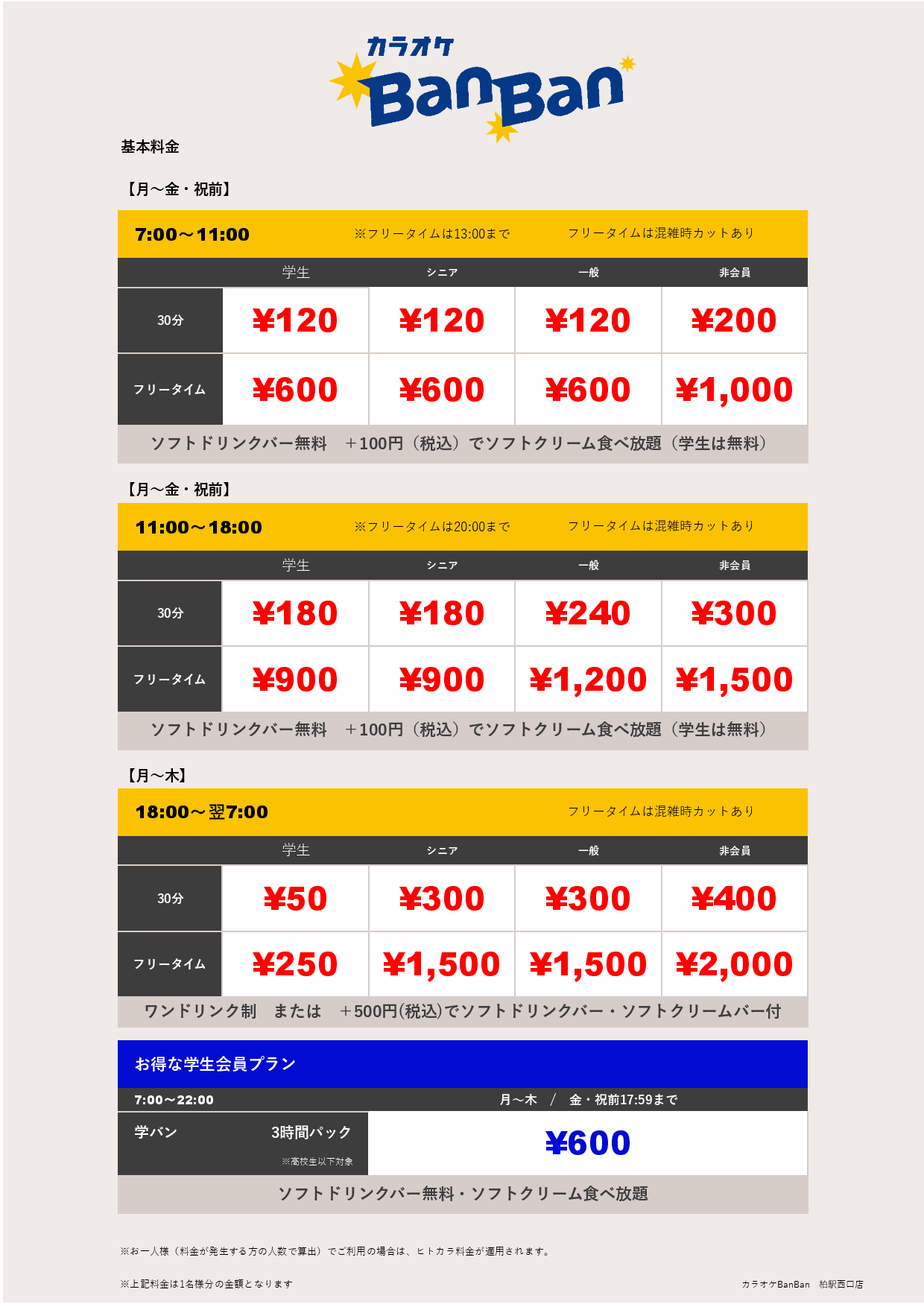 平日料金表