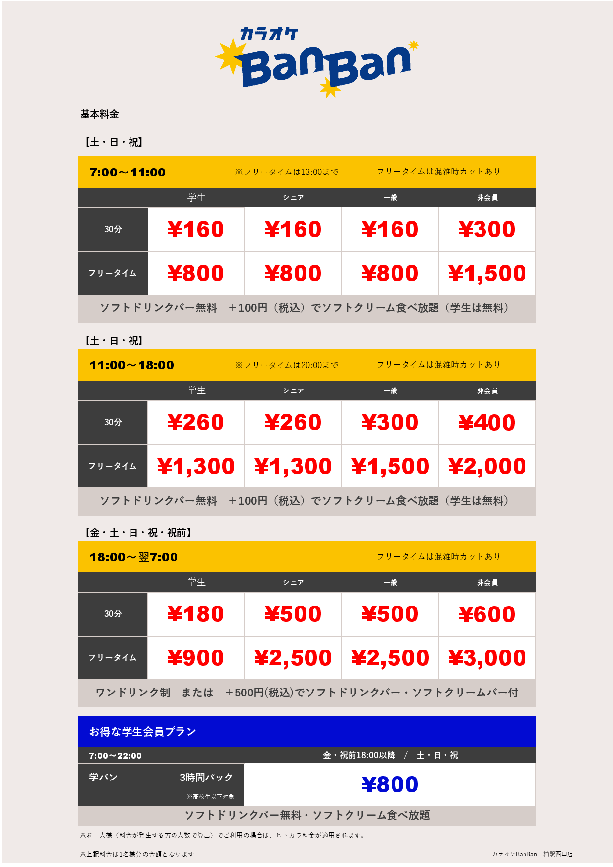 週末料金表