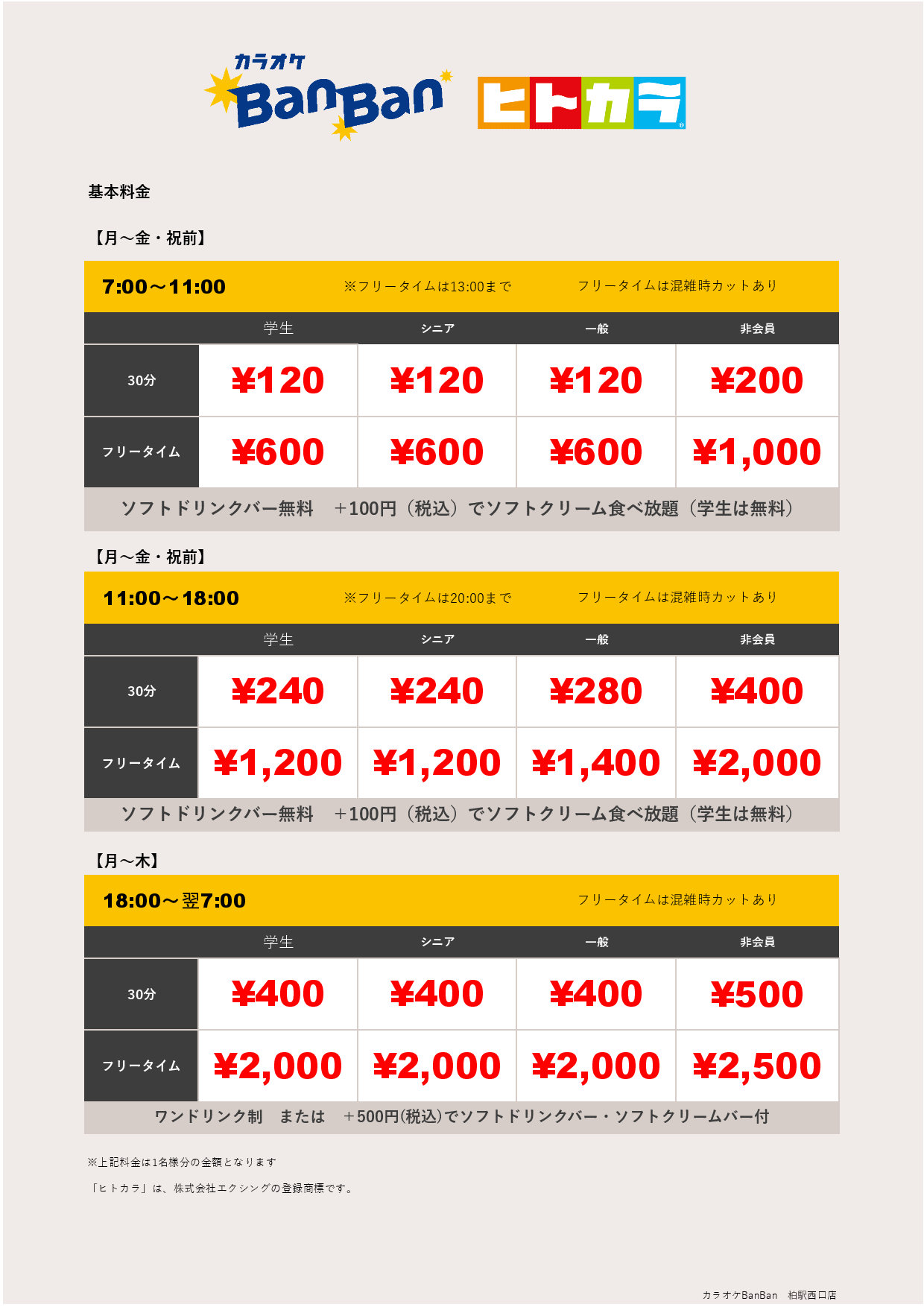 平日料金（ヒトカラ）表