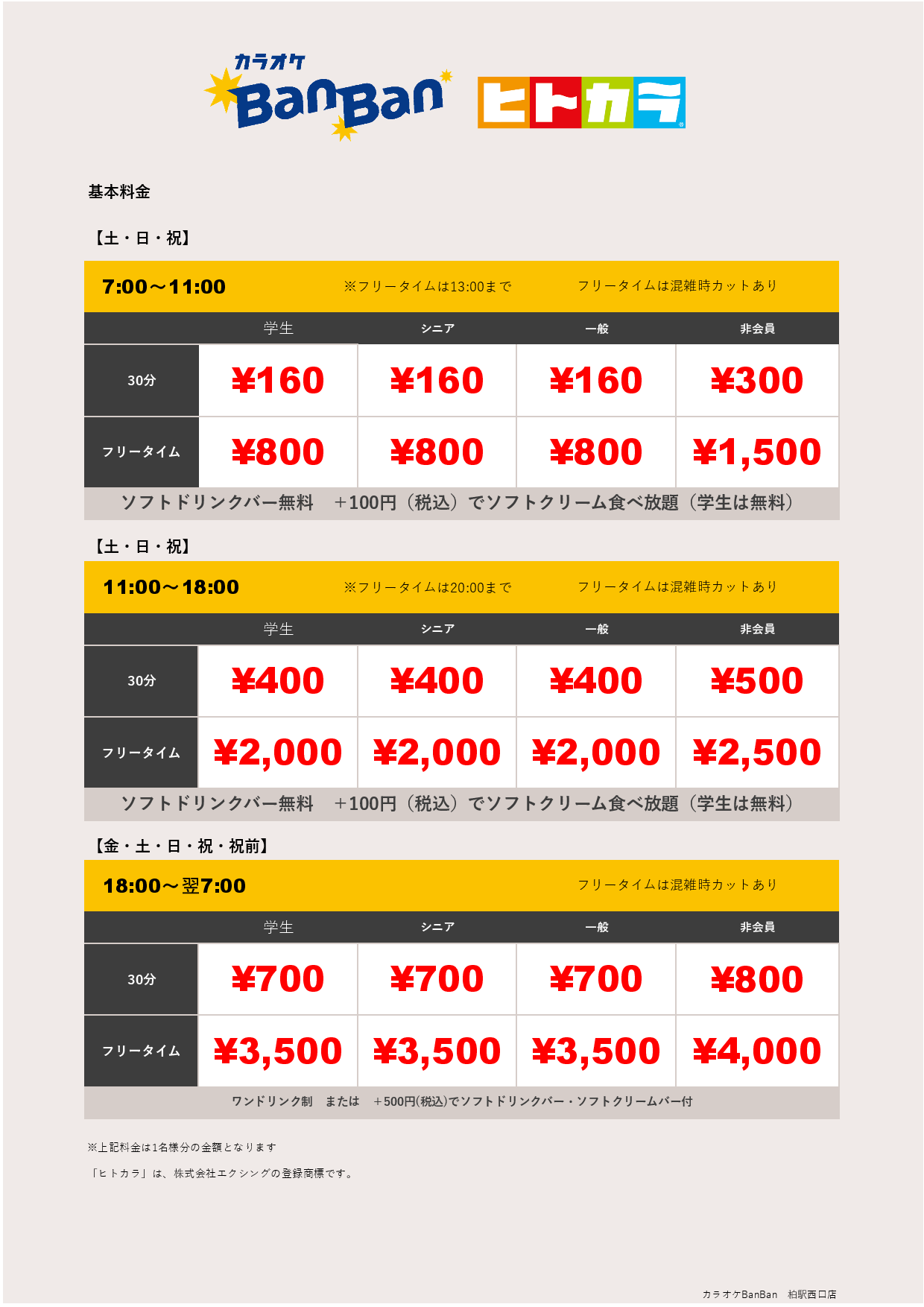 週末料金（ヒトカラ）表