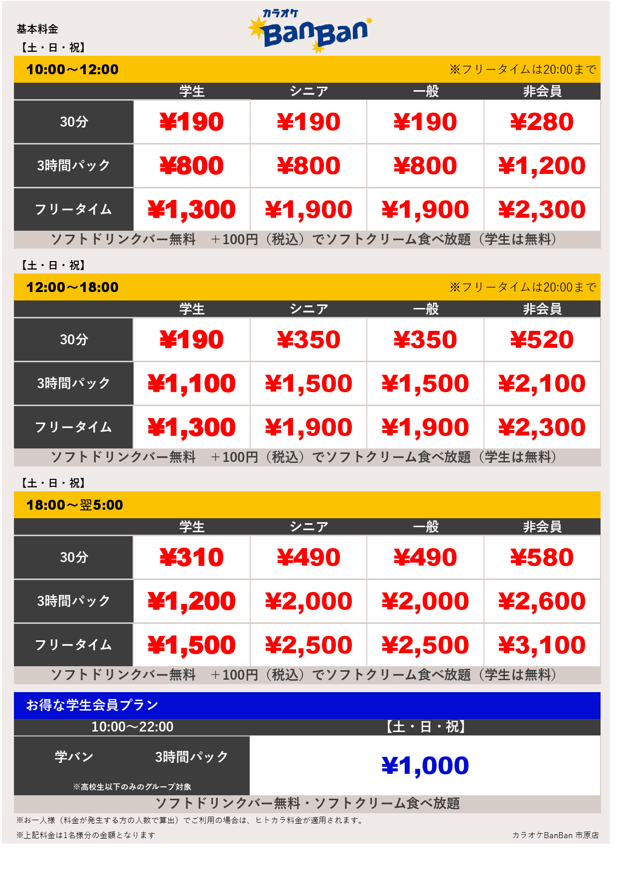 週末料金表