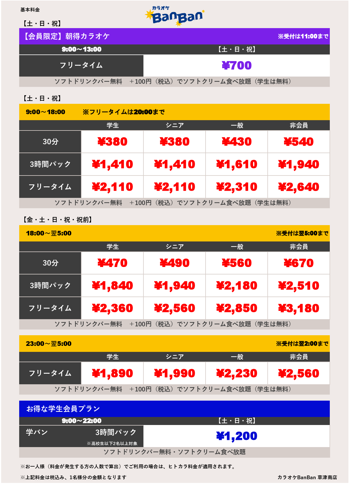 週末料金表