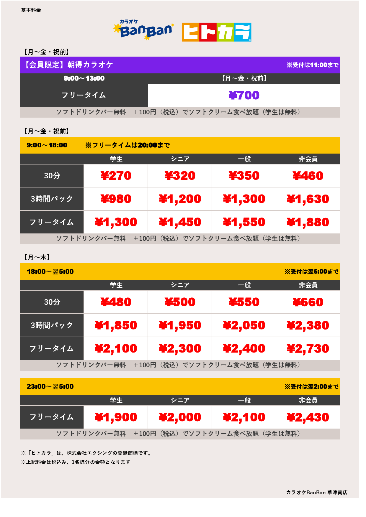 平日料金（ヒトカラ）表