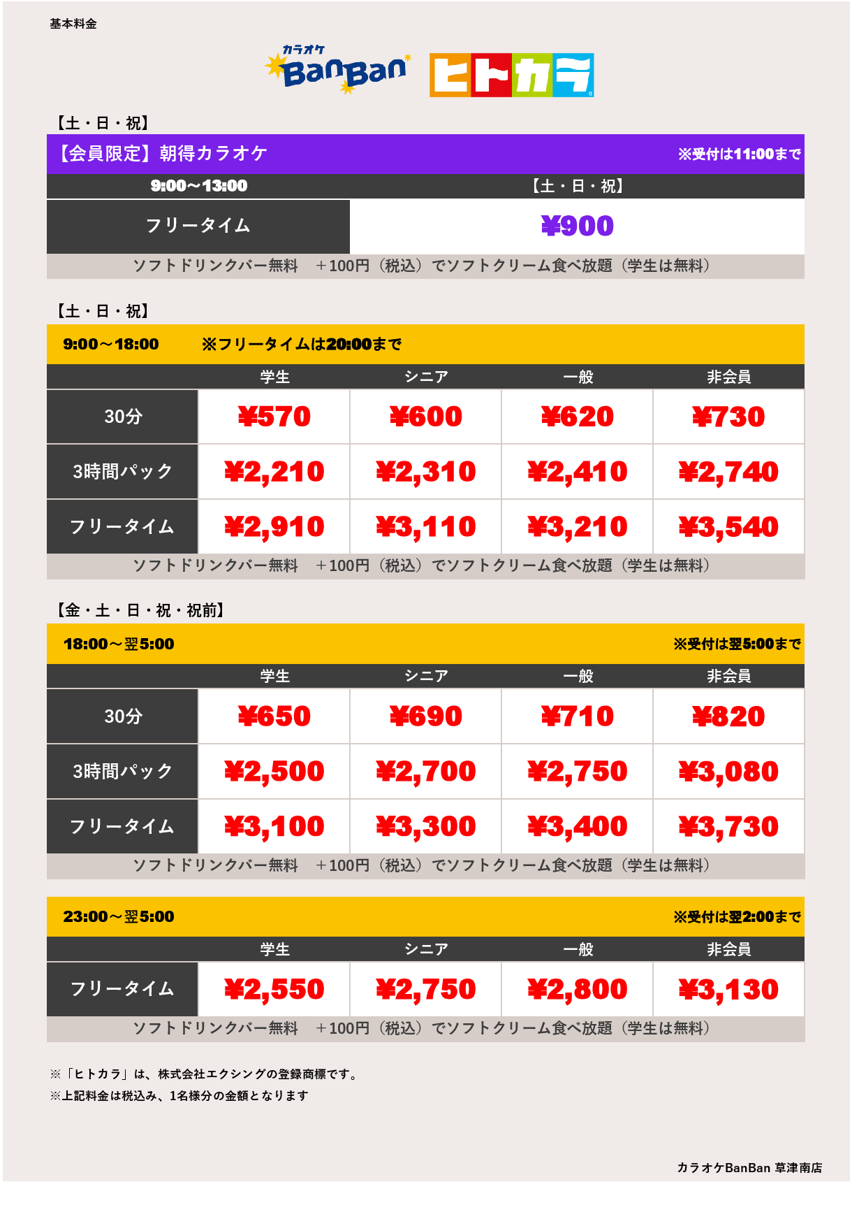週末料金（ヒトカラ）表