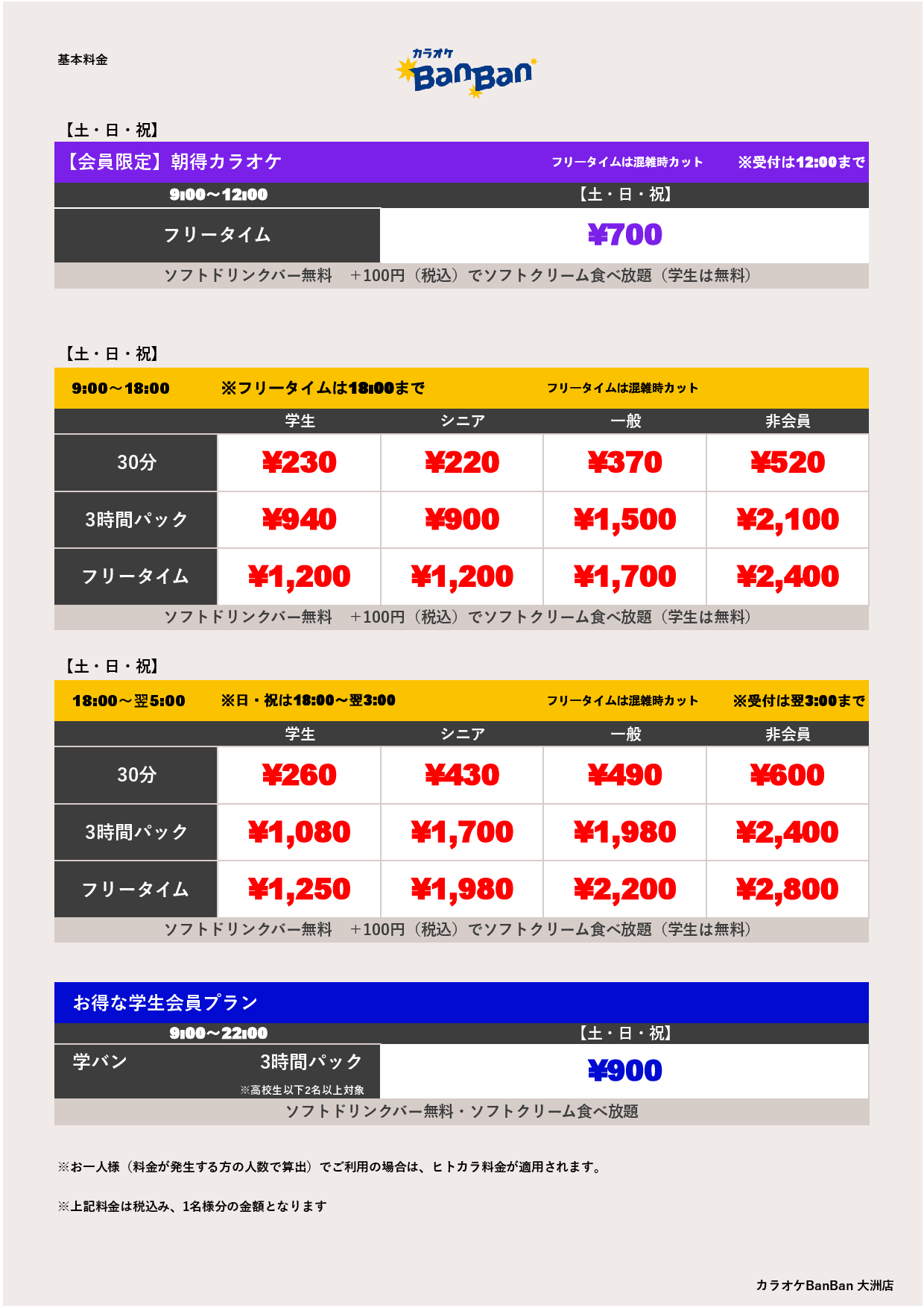 週末料金表