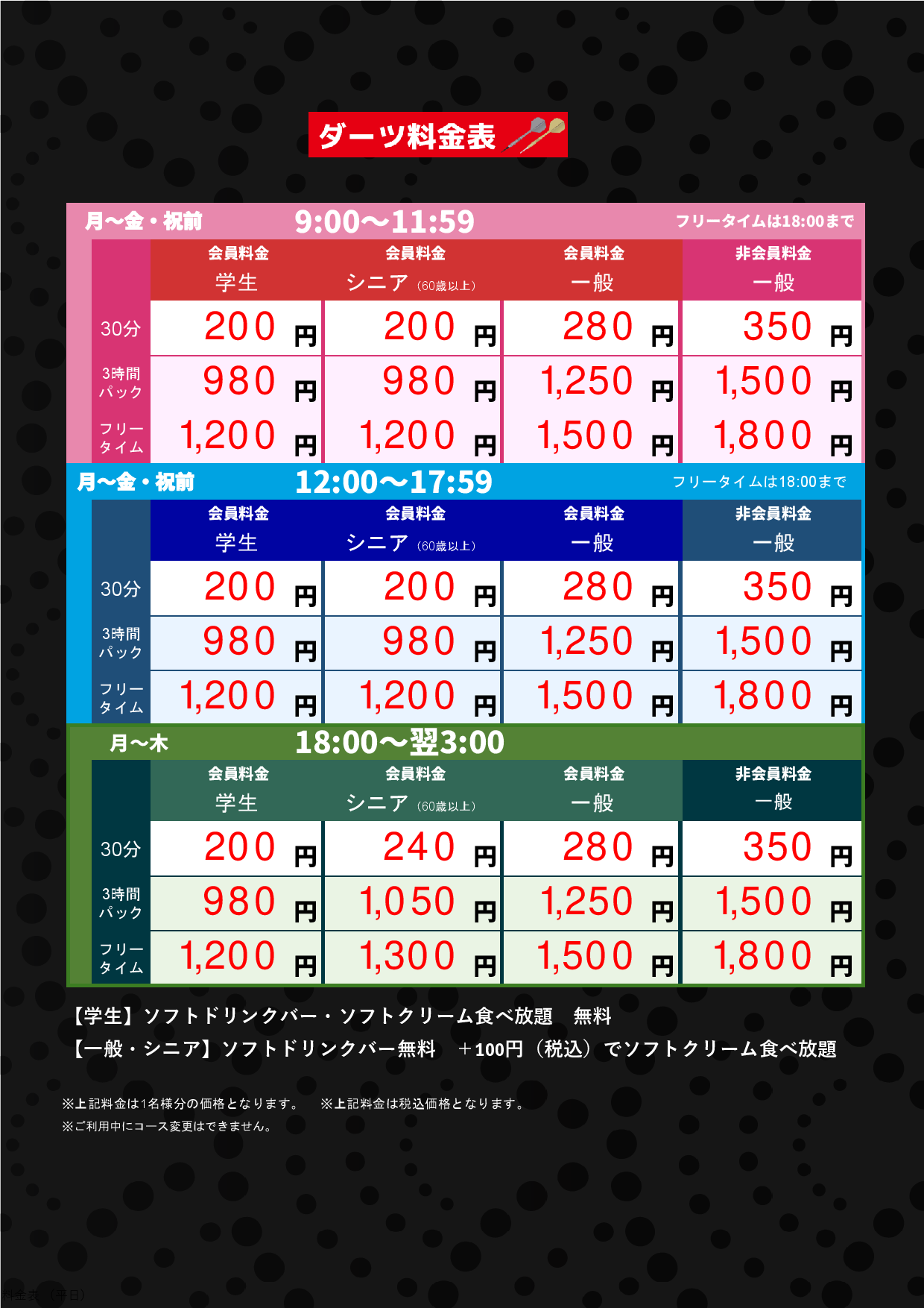 ダーツ料金（平日）表
