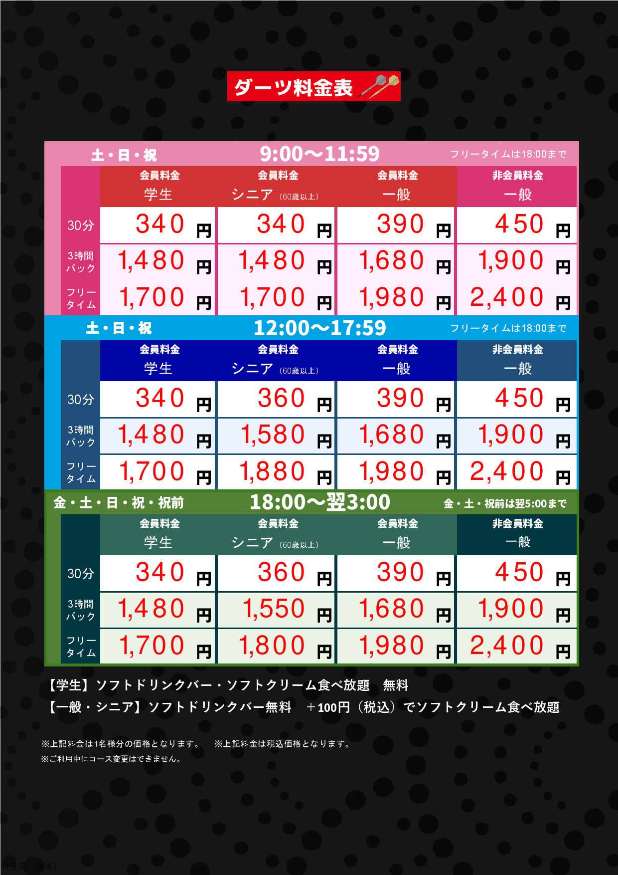 ダーツ料金（週末）表