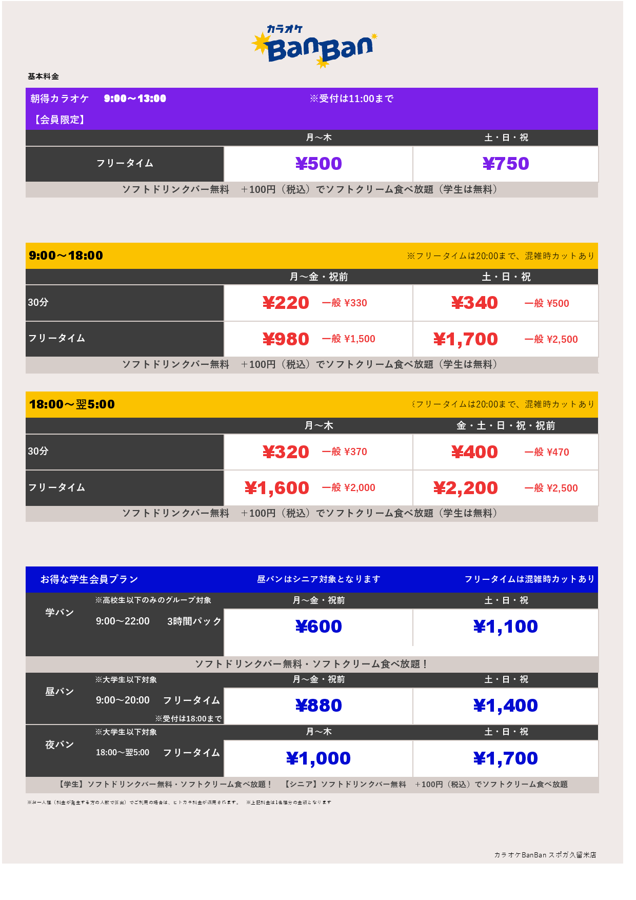 基本料金表