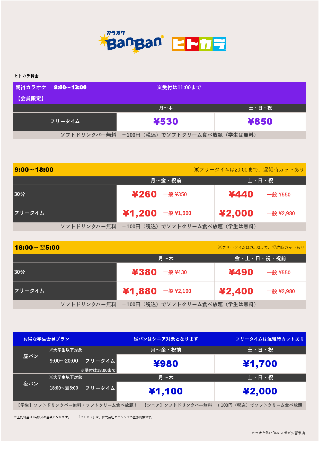 ヒトカラ料金表